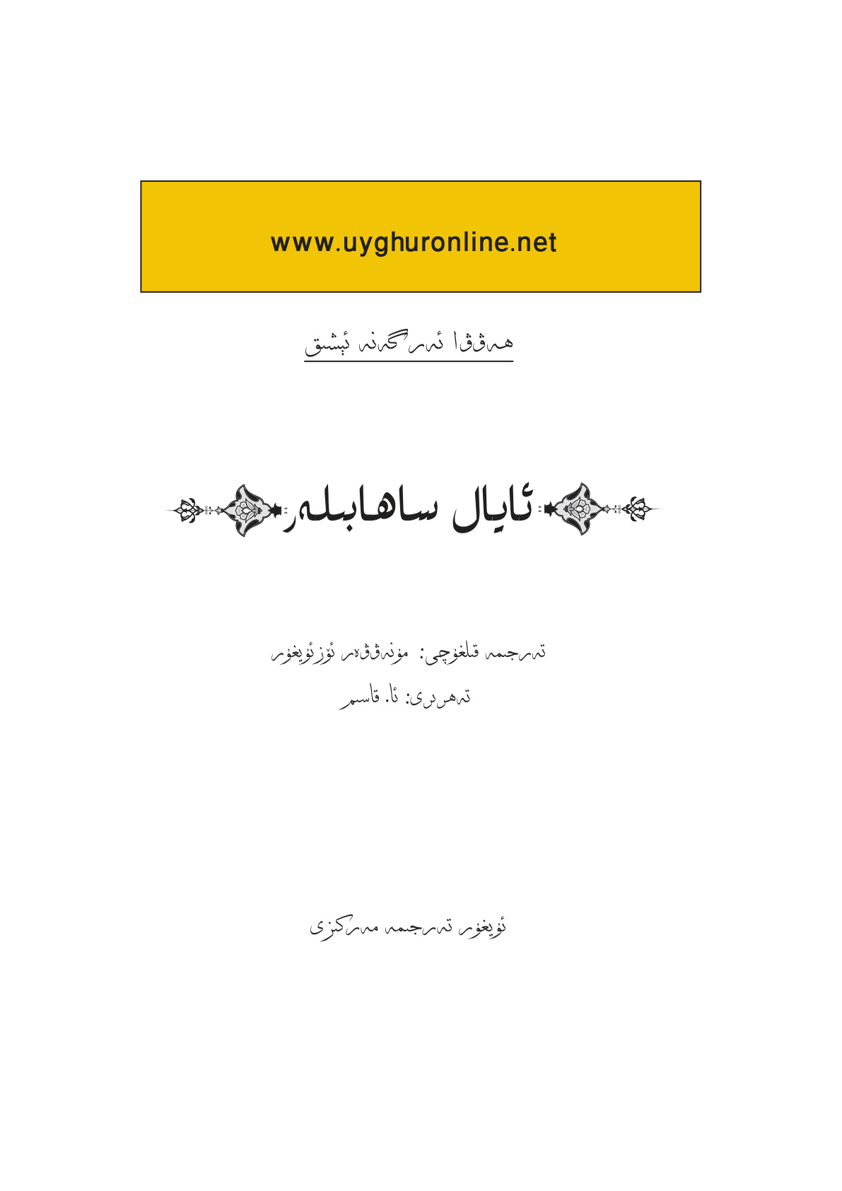 ئايال ساھابىلەر ھاياتىدىن تاللانمىلار