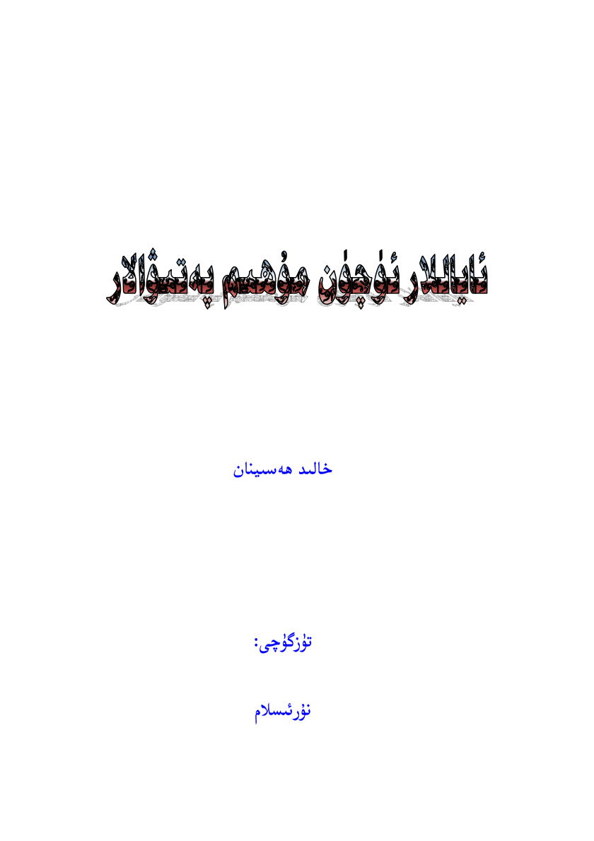 ئاياللار ئۈچۈن مۇھىم پەتىۋالار