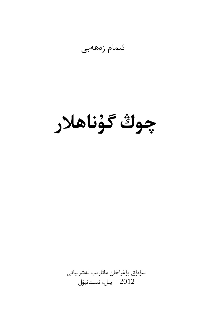 چوڭ گۇناھلار