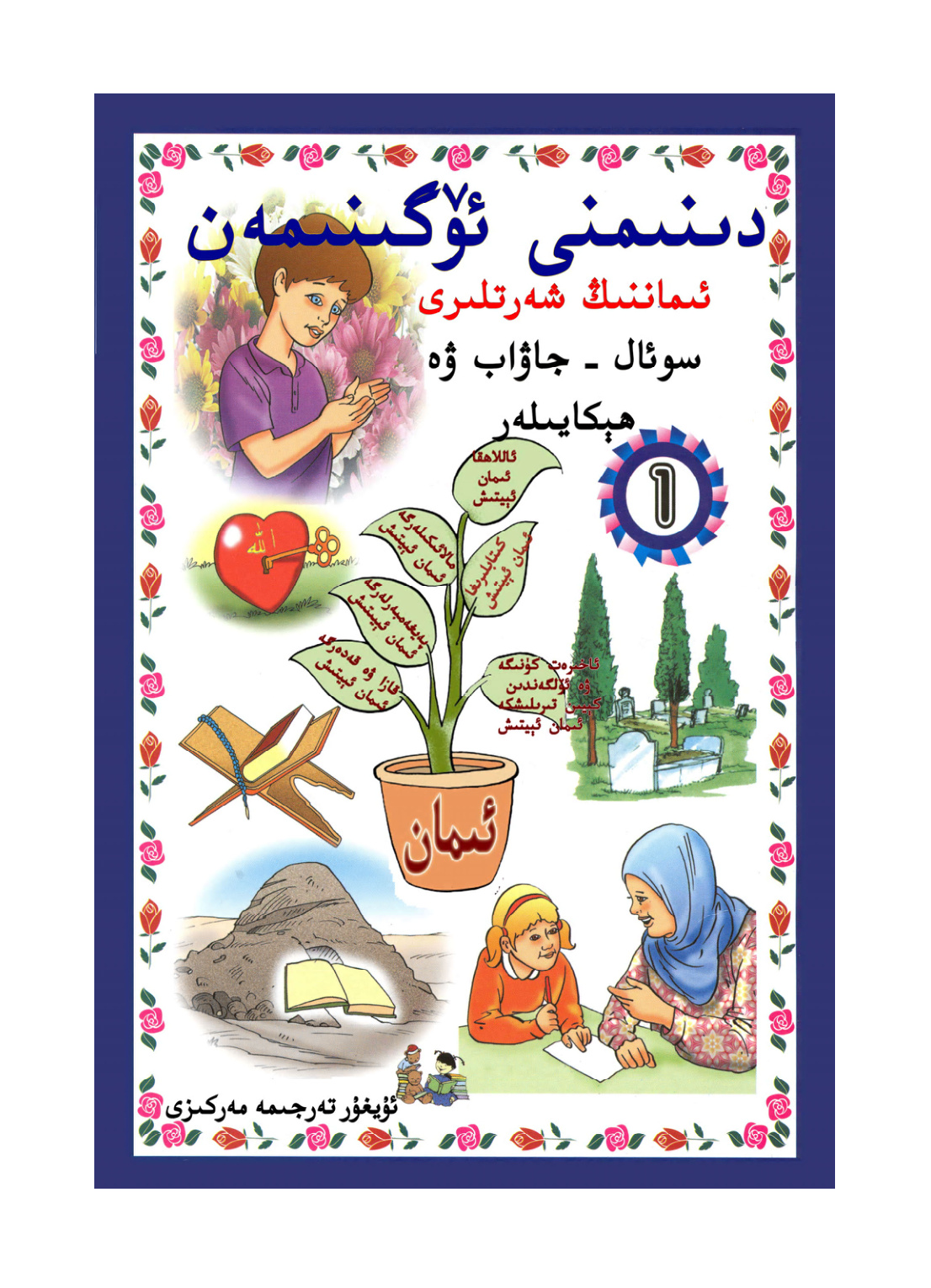 دېنىمنى ئۆگىنىمەن (1-قىسىم)