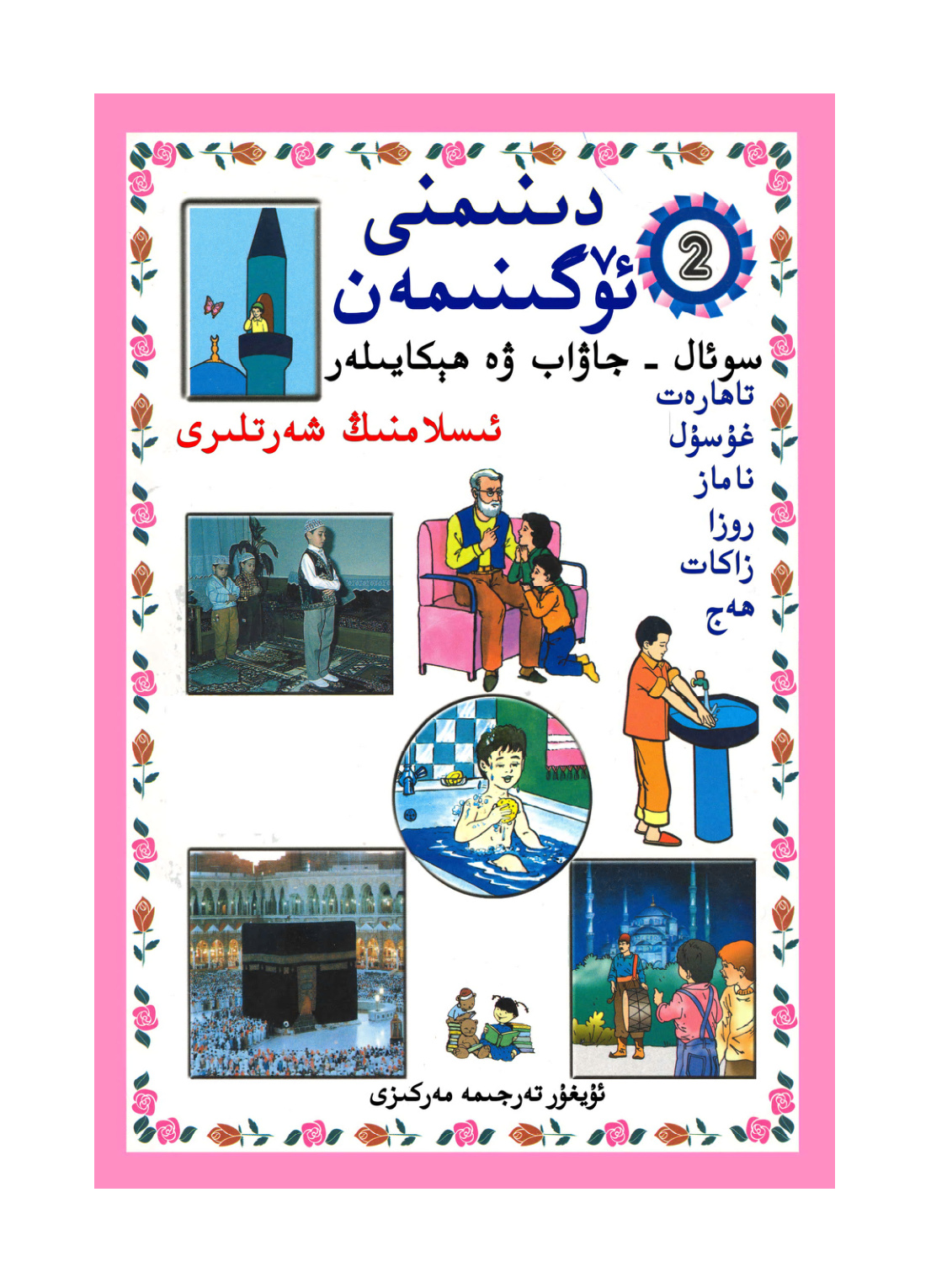 دىنىمنى ئۆگىنىمەن (2-قىسىم)
