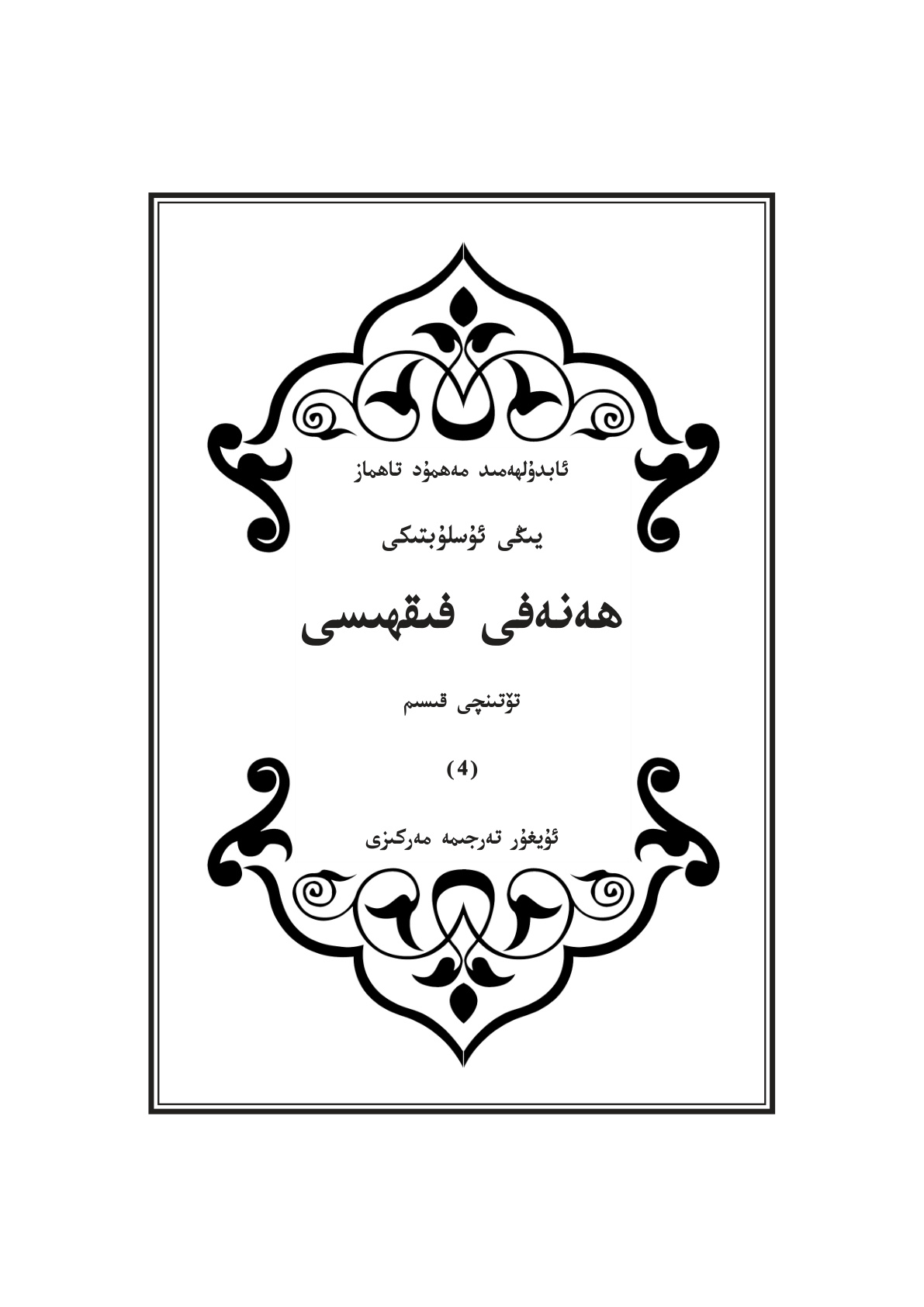 يېڭى ئۇسلۇبتىكى ھەنەفىي فىقھىسى (4-قىسىم)