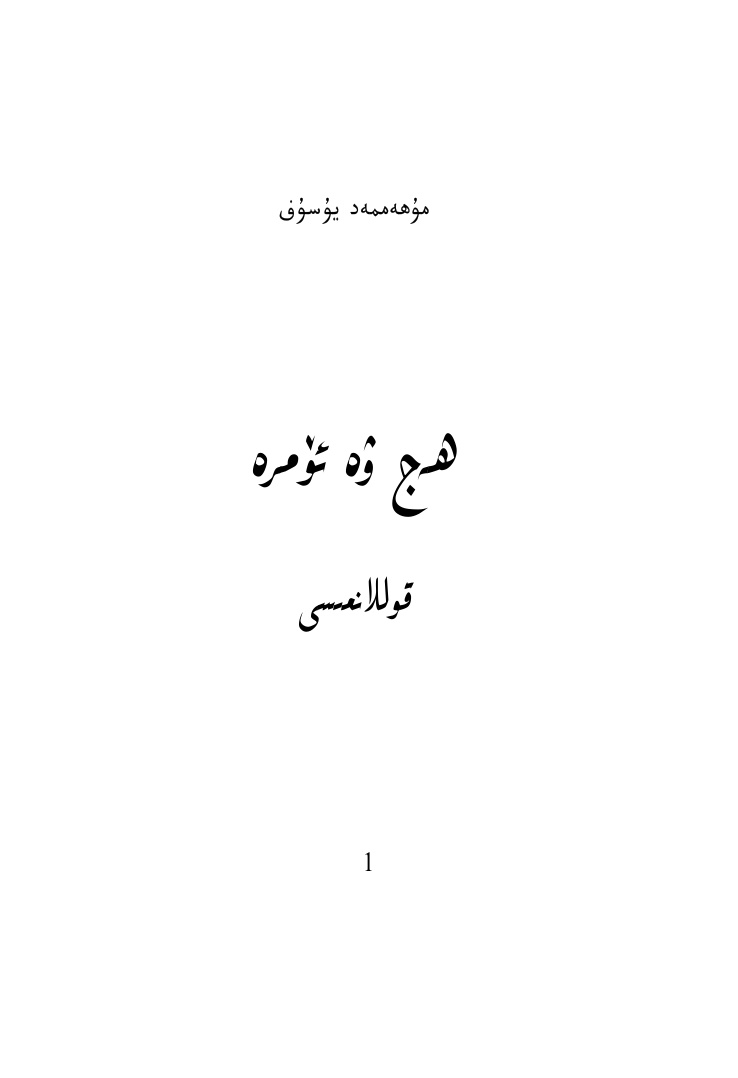 ھەج ۋە ئۆمرە قوللانمىسى