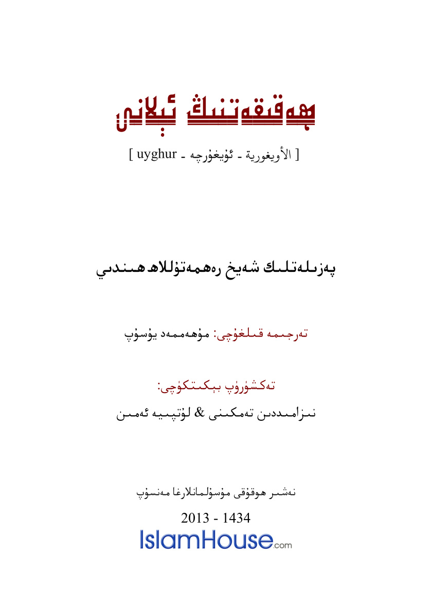 ھەقىقەتنىڭ ئېلانى