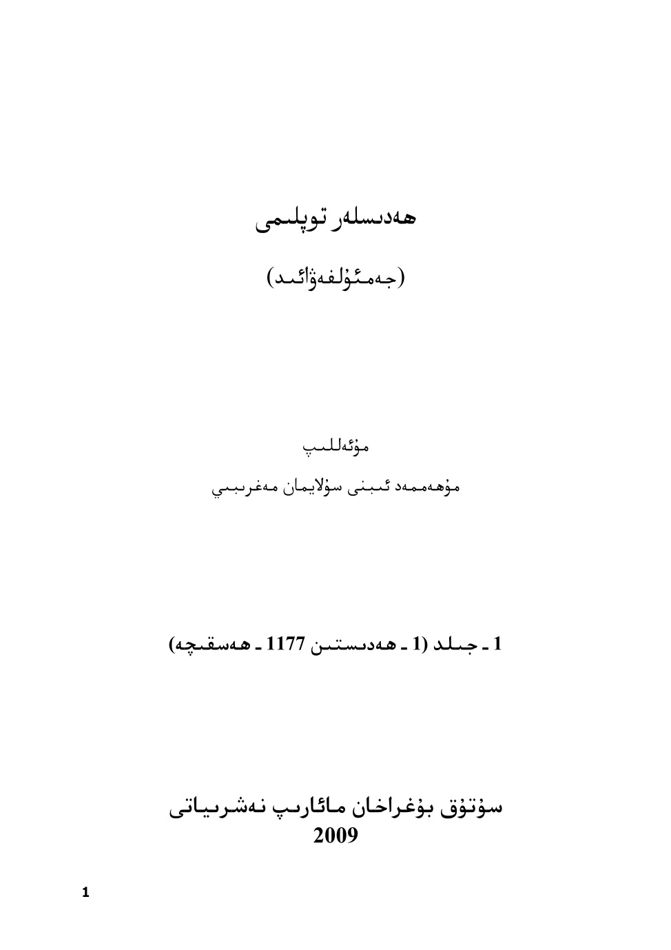 ھەدىسلەر توپلىمى (1-قىسىم)