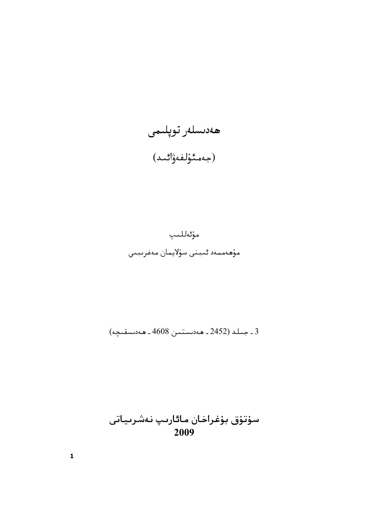 ھەدىسلەر توپلېمى (3-جىلد)