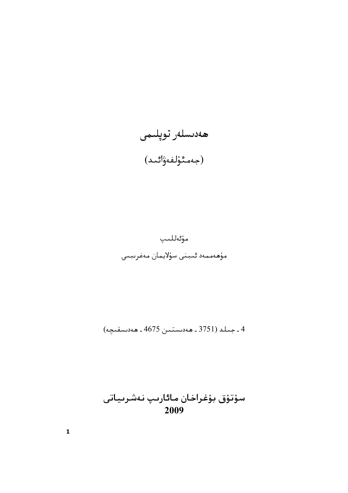 ھەدىسلەر توپلۇمى (4-جىلد)