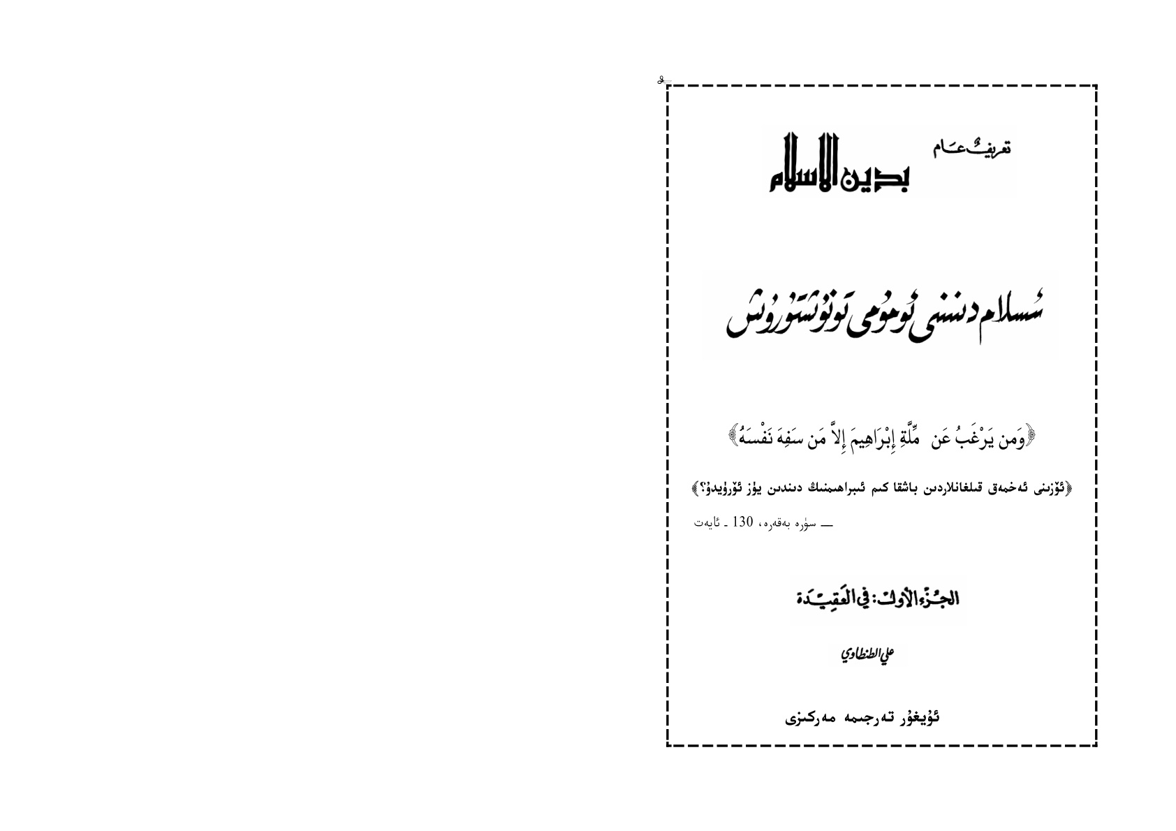 ئىسلام دىنىنى ئومۇمىي تونۇشتۇرۇش