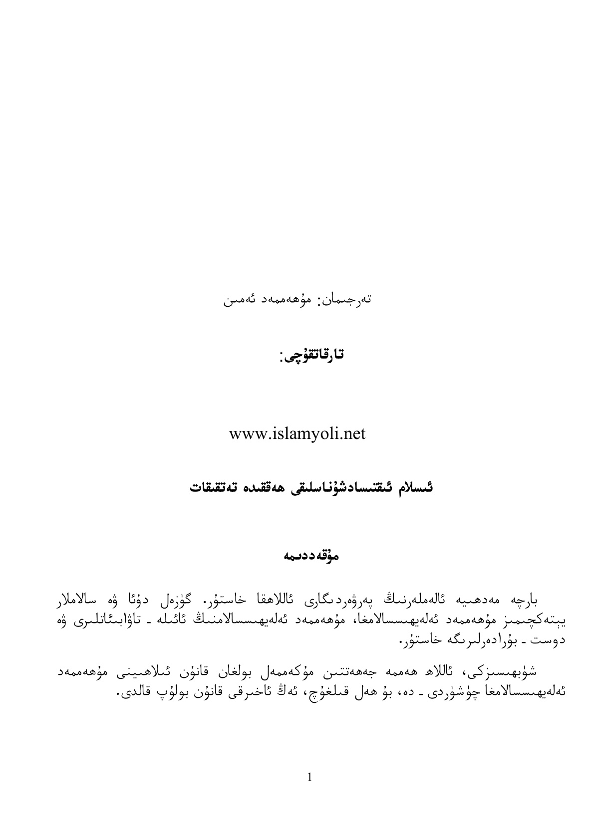 ئىسلام ئىقتىسادشۇناسلىقى ھەققىدە تەتقىقات