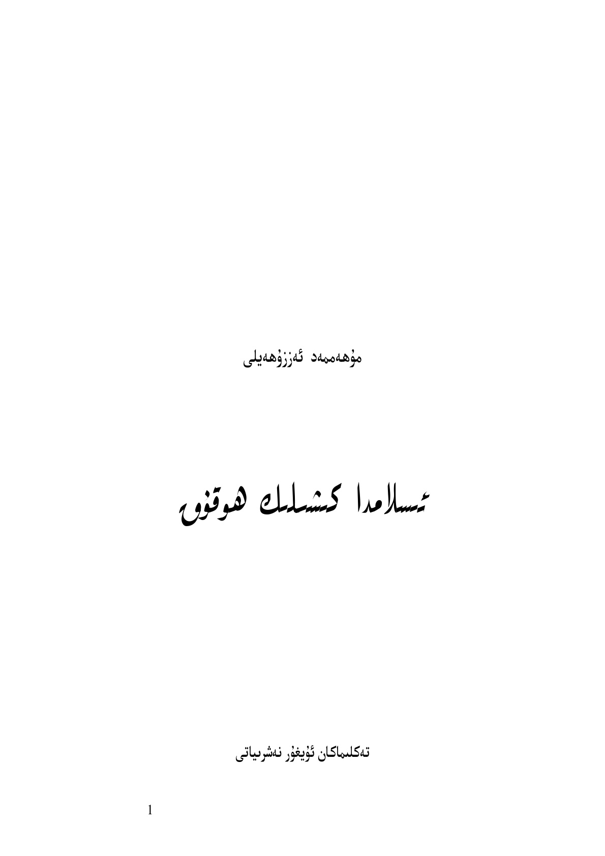 ئىسلامدا كىشىلىك ھوقۇق