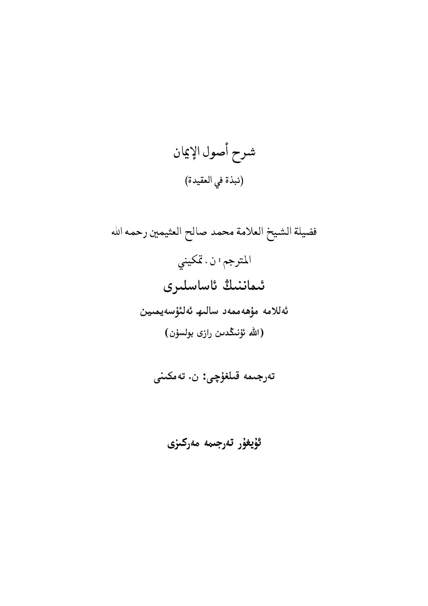 ئىيماننىڭ ئاساسلىرى