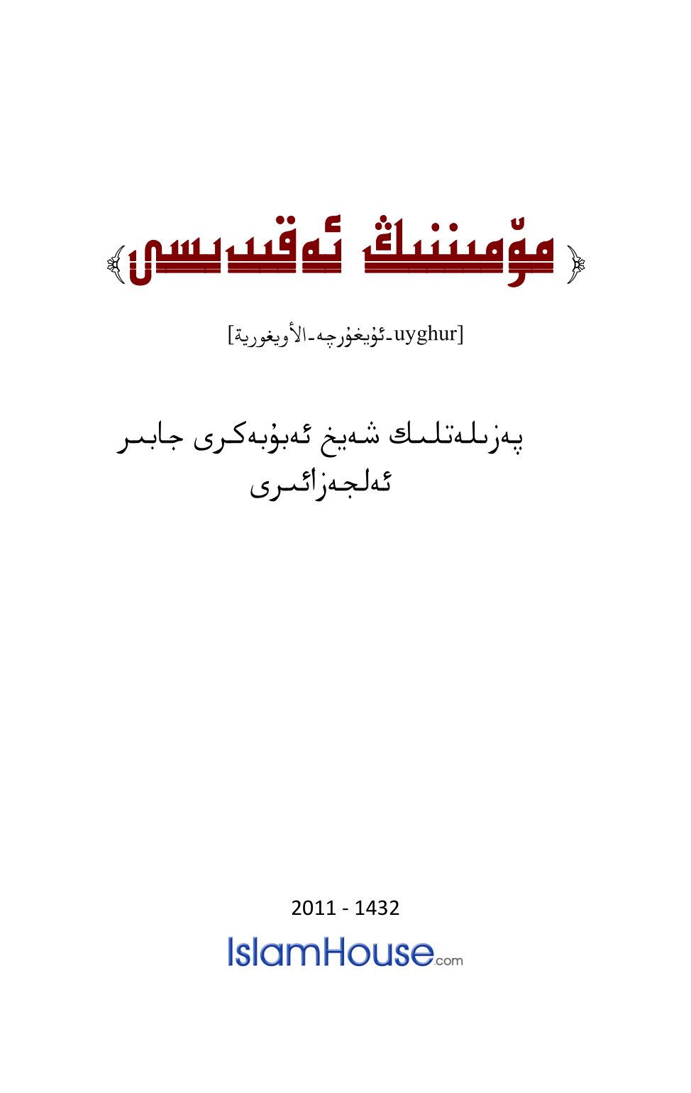 مۆمىنلەر ئەقىدىسى