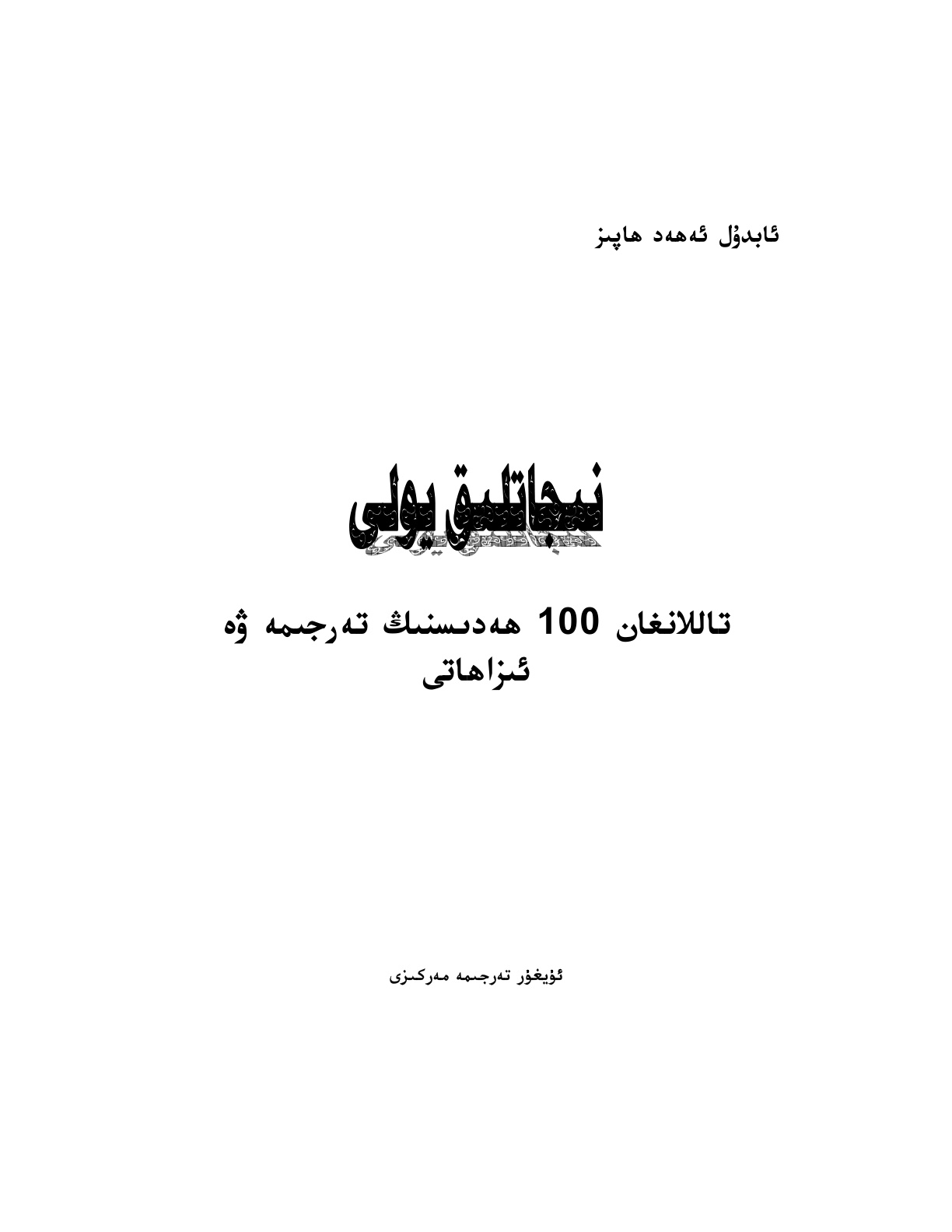 نىجاتلىق يولى: تاللانغان يۈز ھەدىسنىڭ تەرجىمە ۋە ئىزاھاتى
