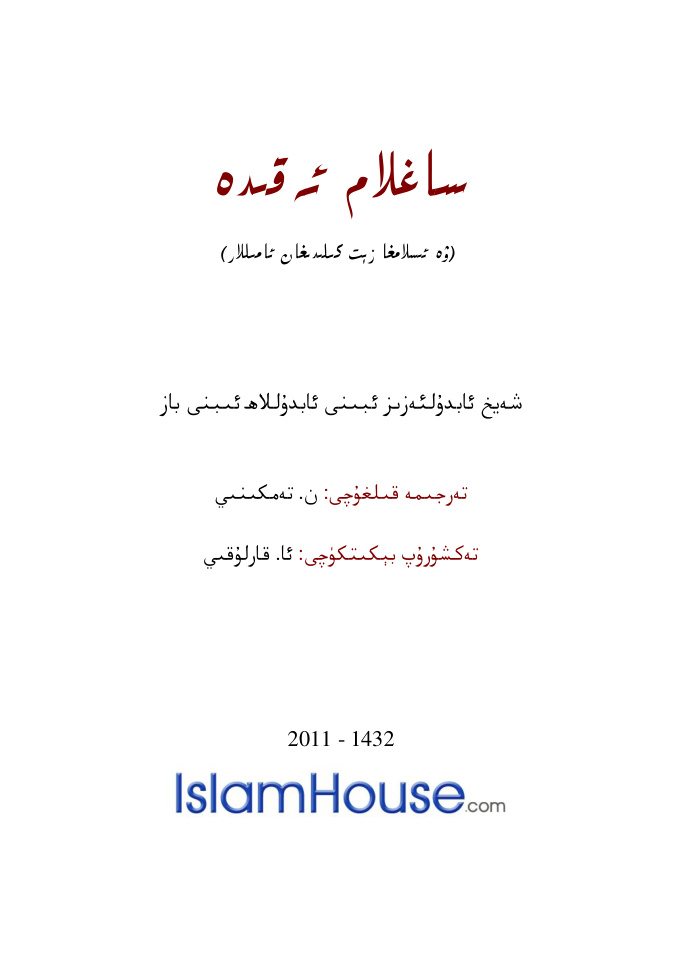 ساغلام ئەقىدە (ۋە ئىسلامغا زېت كېلىدىغان ئامىللار)