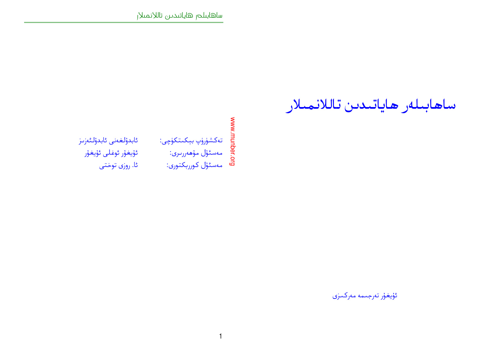 ساھابىلەر ھاياتىدىن تاللانمىلار