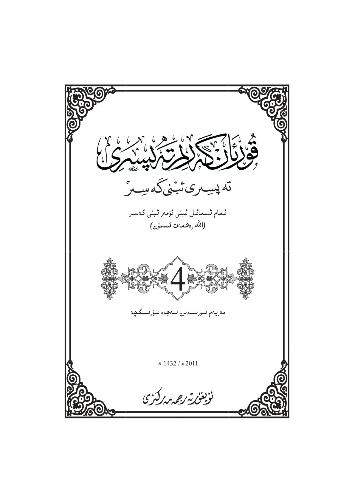 تەفسىر ئىبنى كەسىر (4-توم): مەريەم سۈرىسىدىن سەجدە سۈرىسىگىچە