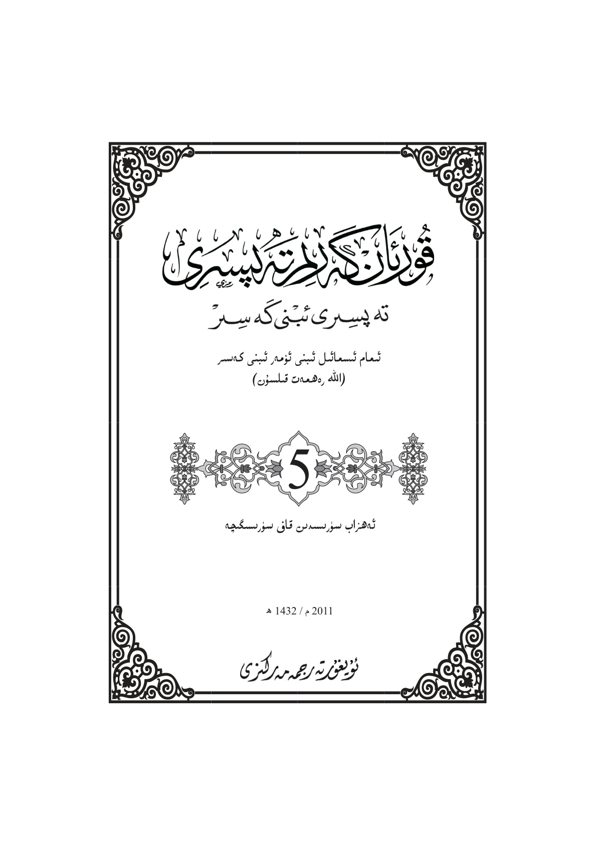 تەفسىر ئىبنى كەسىر (5-توم)