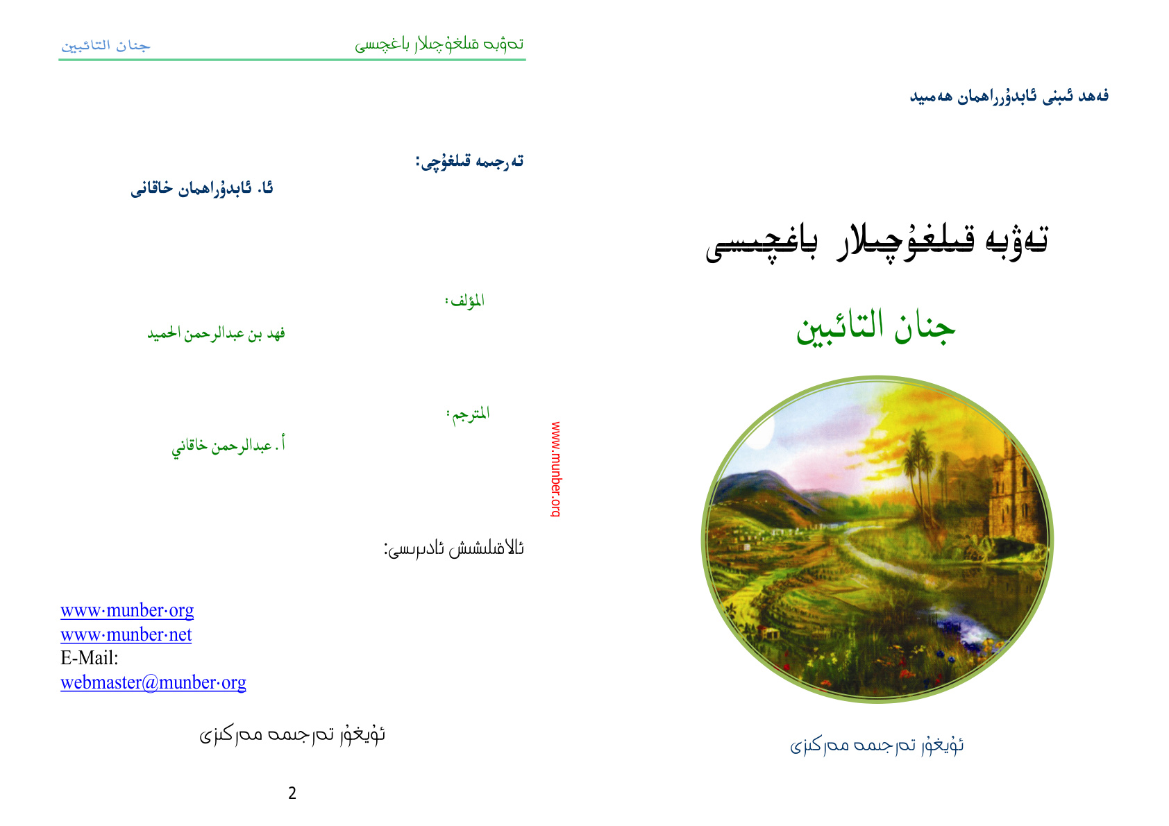 تەۋبە قىلغۇچىلار باغچىسى