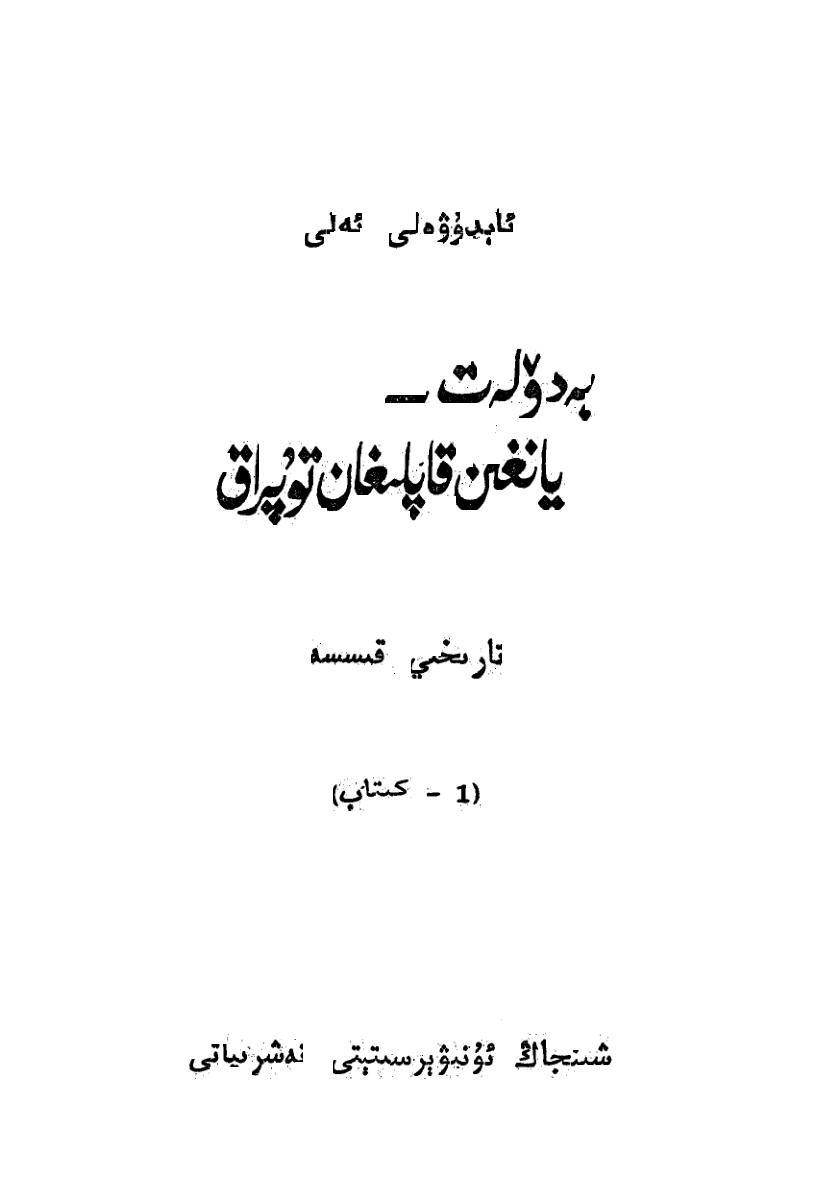 بەدۆلەت — يانغىن قاپلىغان تۇپراق (1 - كىتاب)