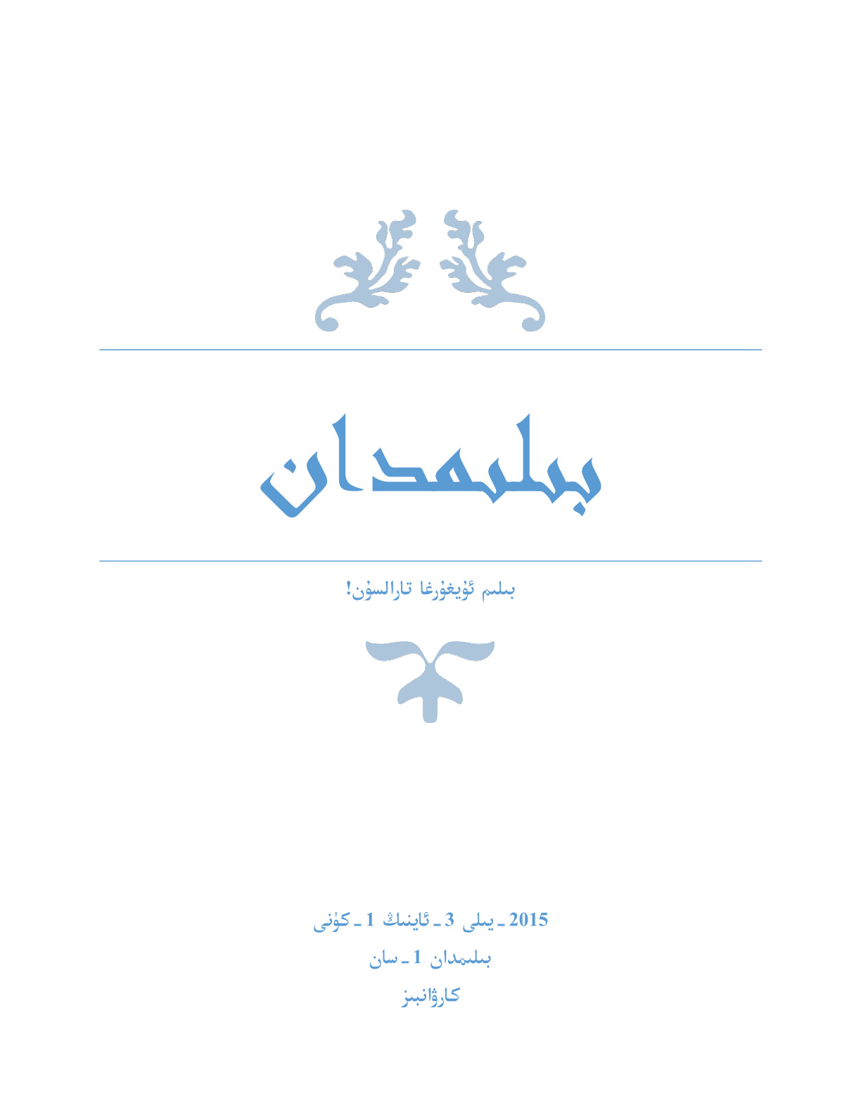 بىلىمدان (1-سان)
