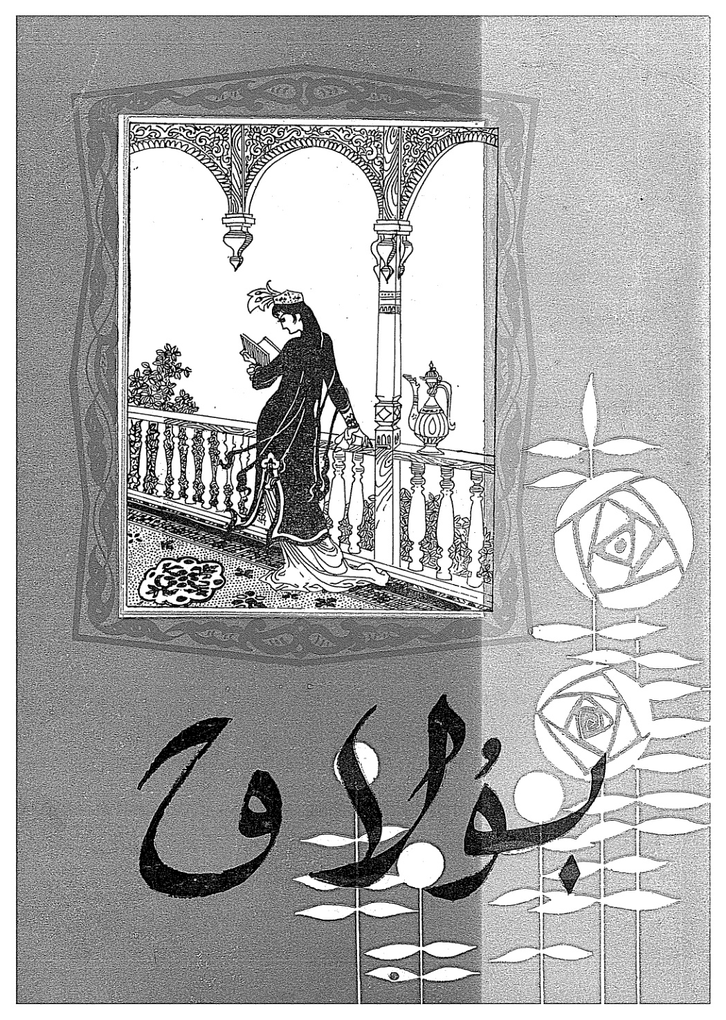 بۇلاق (ئومۇمىي 15-سان)
