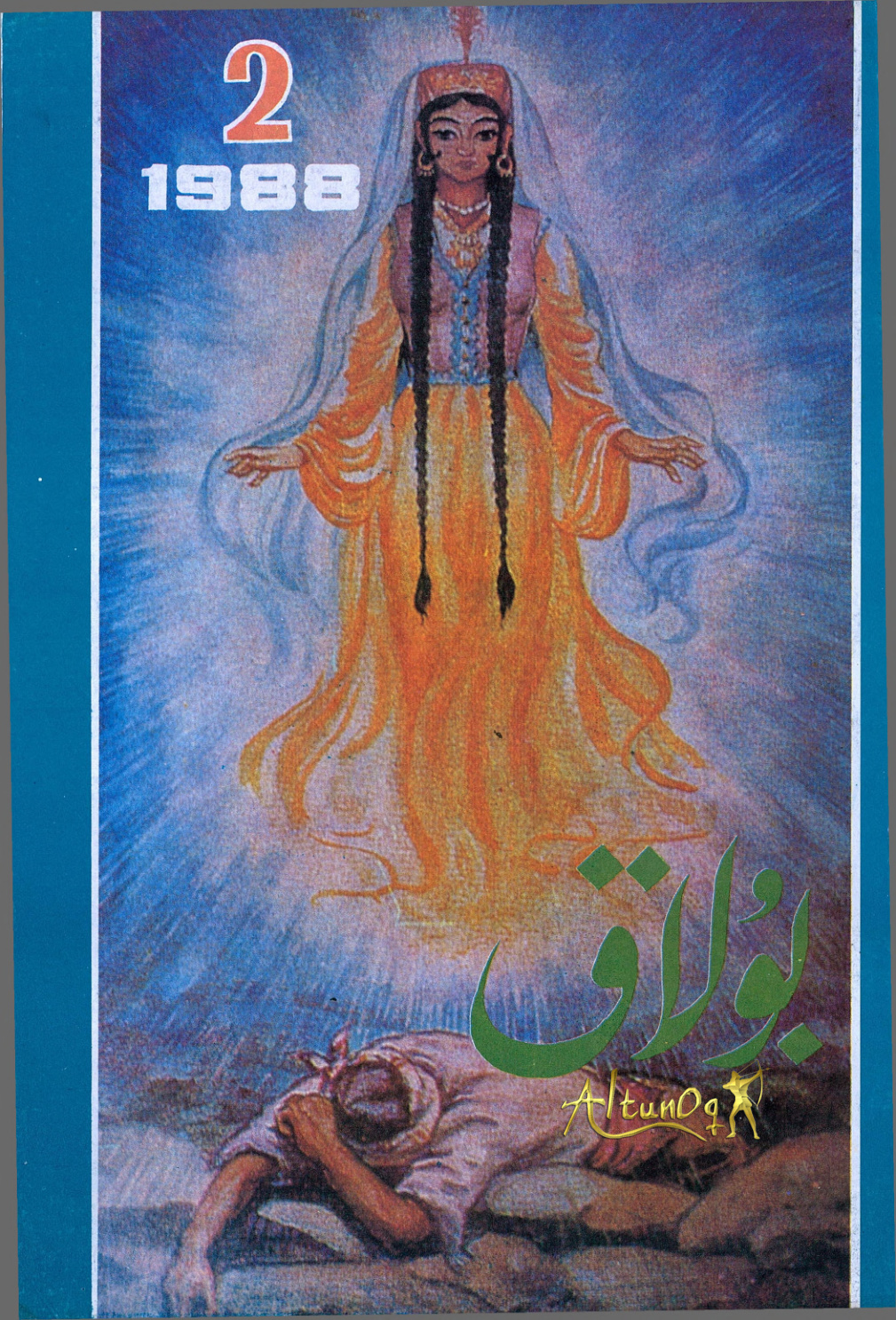 بۇلاق (1988-يىل 2-سان، ئومۇمىي 23-سان)