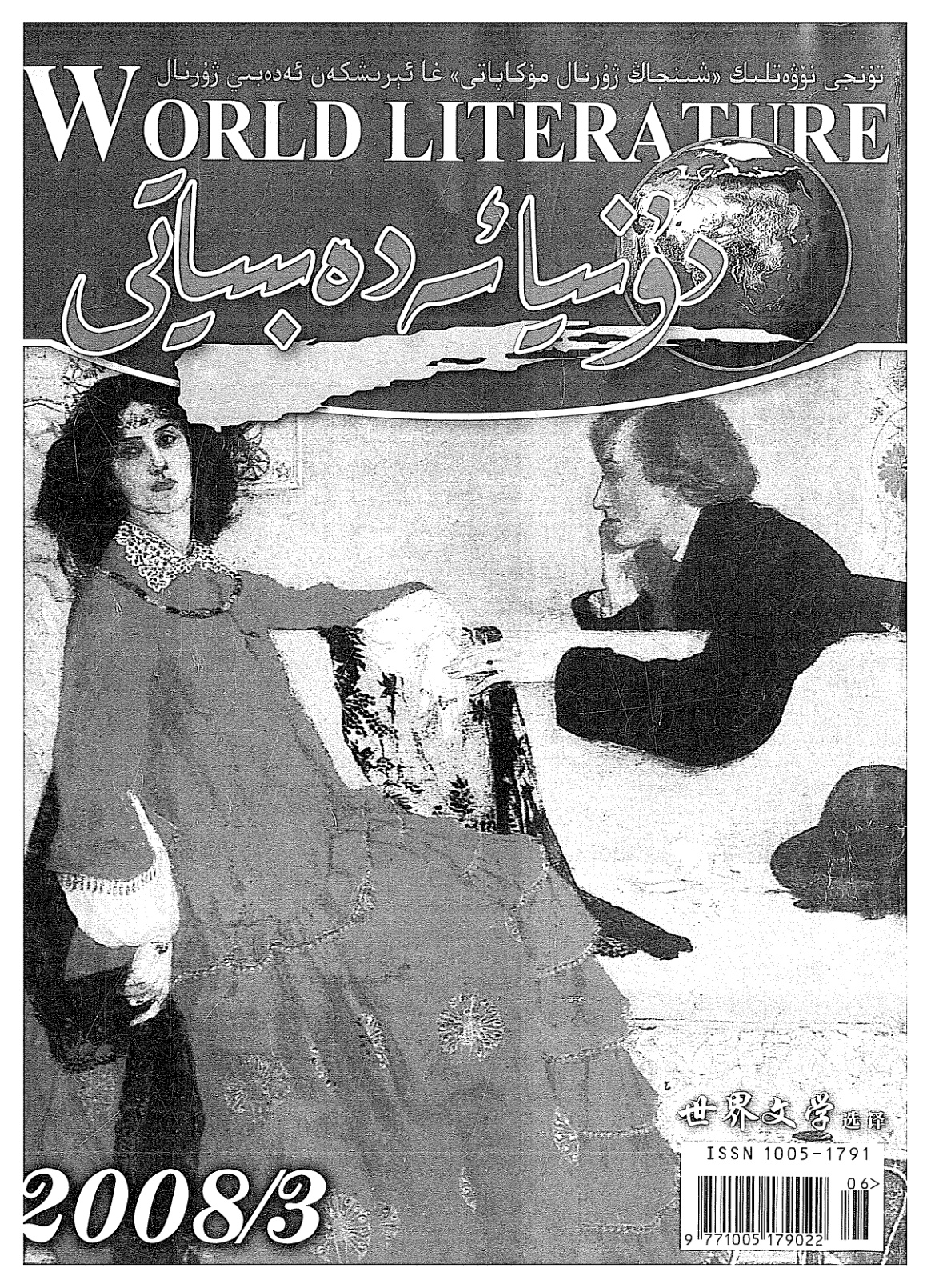 دۇنيا ئەدەبىياتى (2008-يىل 3-سان)