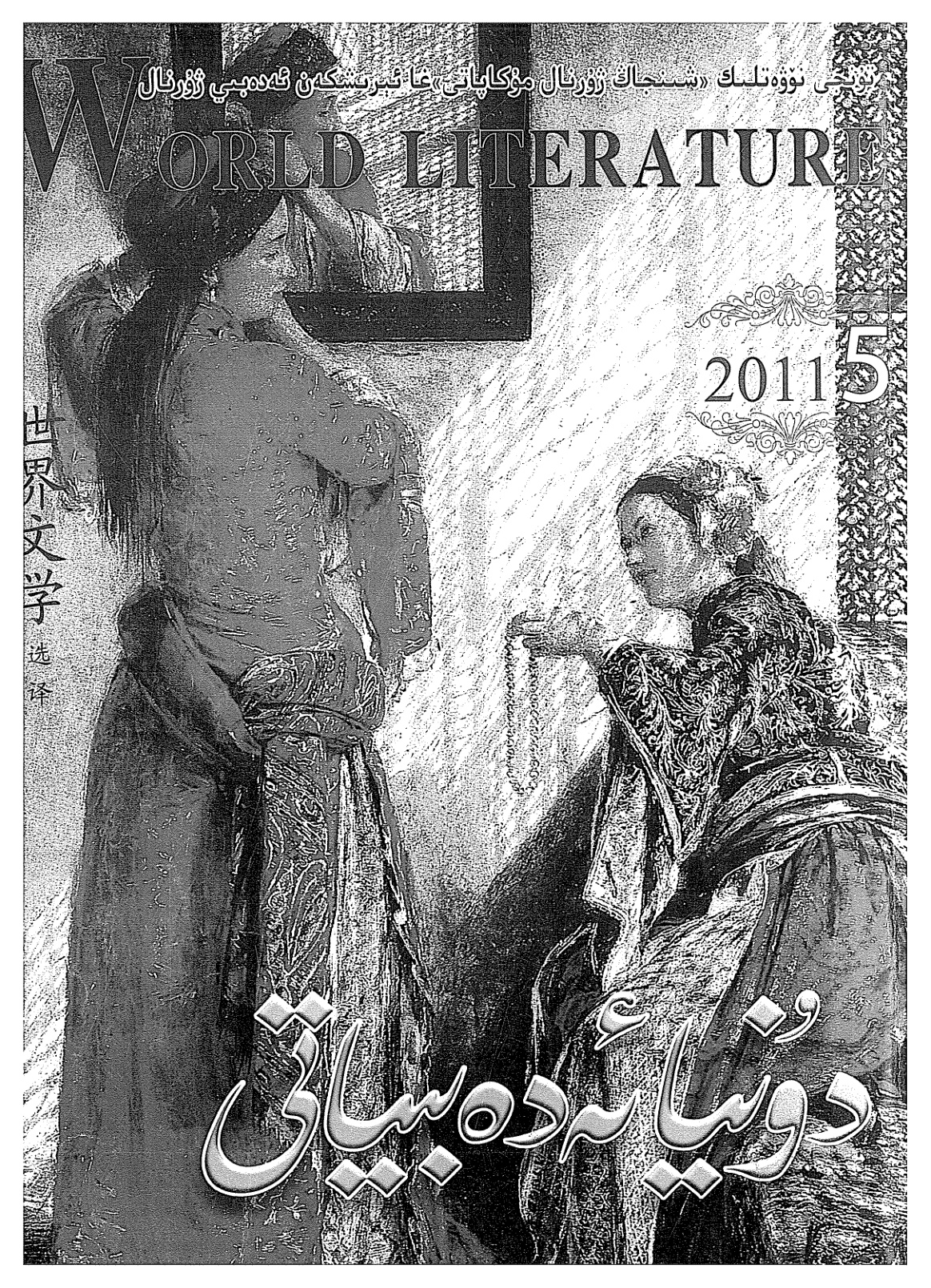 دۇنيا ئەدەبىياتى (2011-يىل 5-سان)
