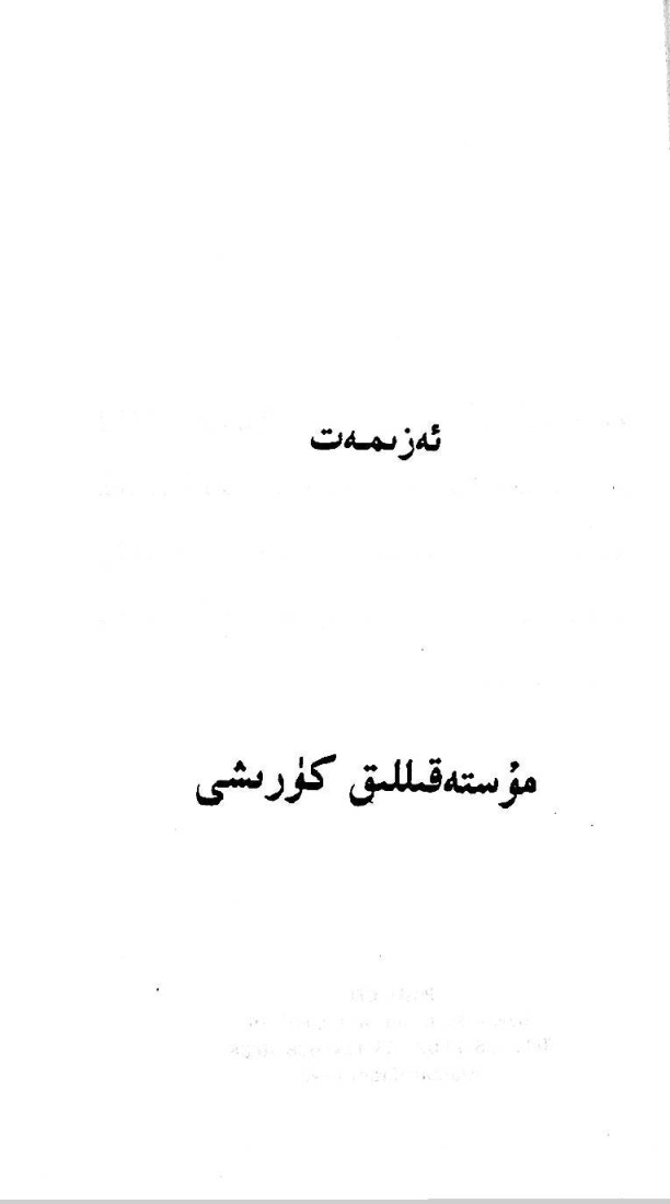 مۇستەقىللىق كۈرىشى