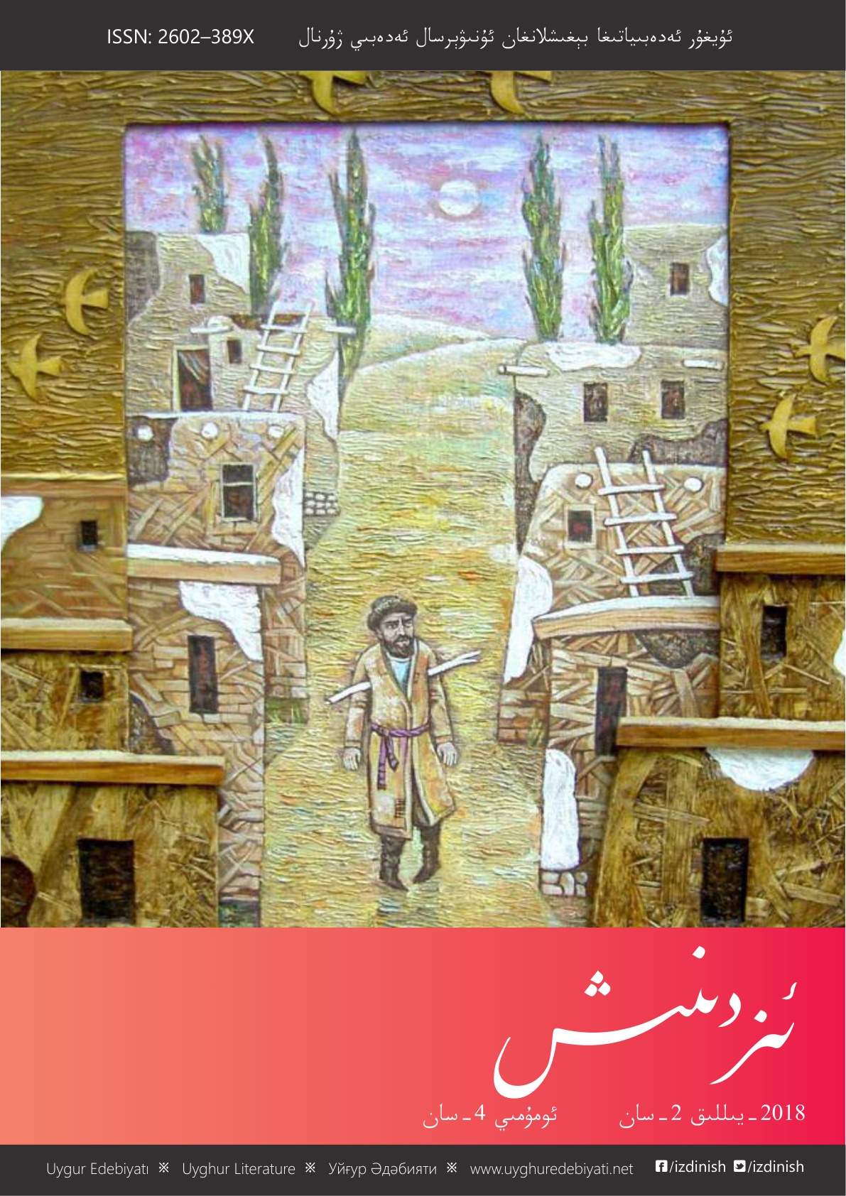 ئىزدېنىش ژۇرنىلى (2018-يىل 4-سان)