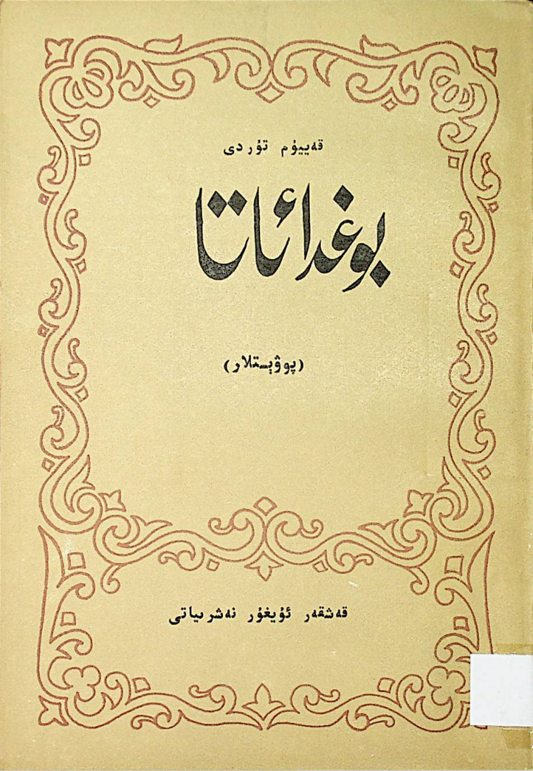 بوغدا ئاتا