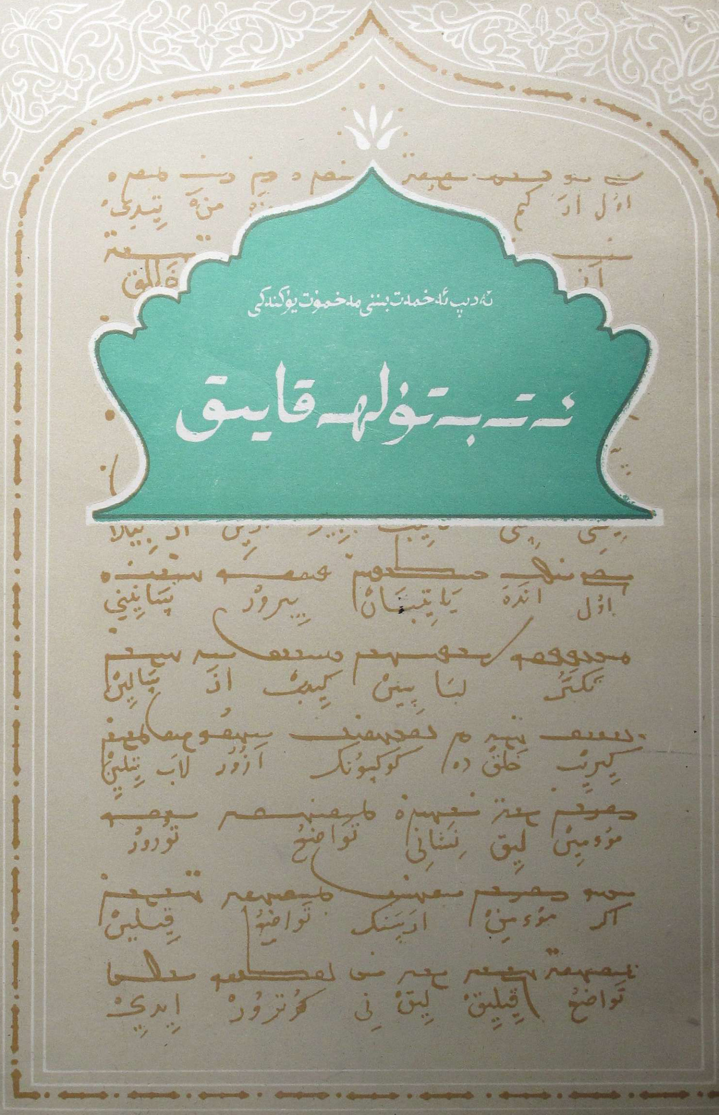 ئەتەبەتۇلھەقايىق