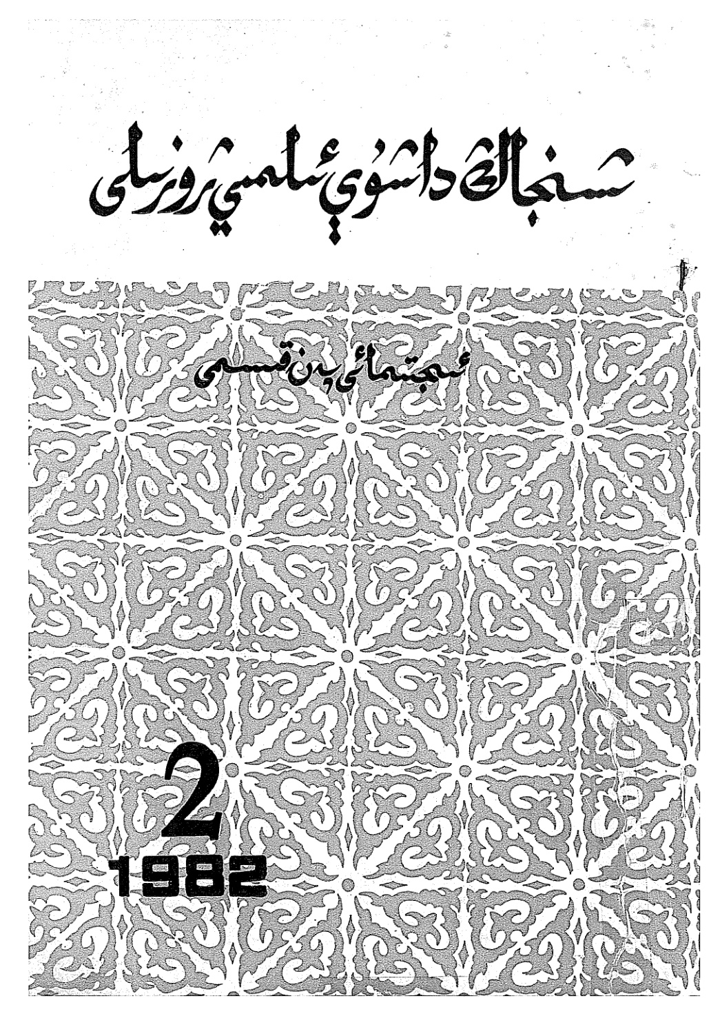 شىنجاڭ داشۆسى ئىلمىي ژۇرنىلى (1982-يىل 2-سان)