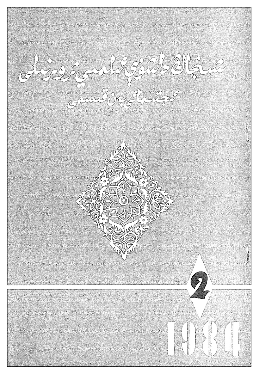 شىنجاڭ داشۆسى ئىلمىي ژۇرنىلى (ئىجتىمائىي پەن قىسمى، 1984-يىل 2-سان)