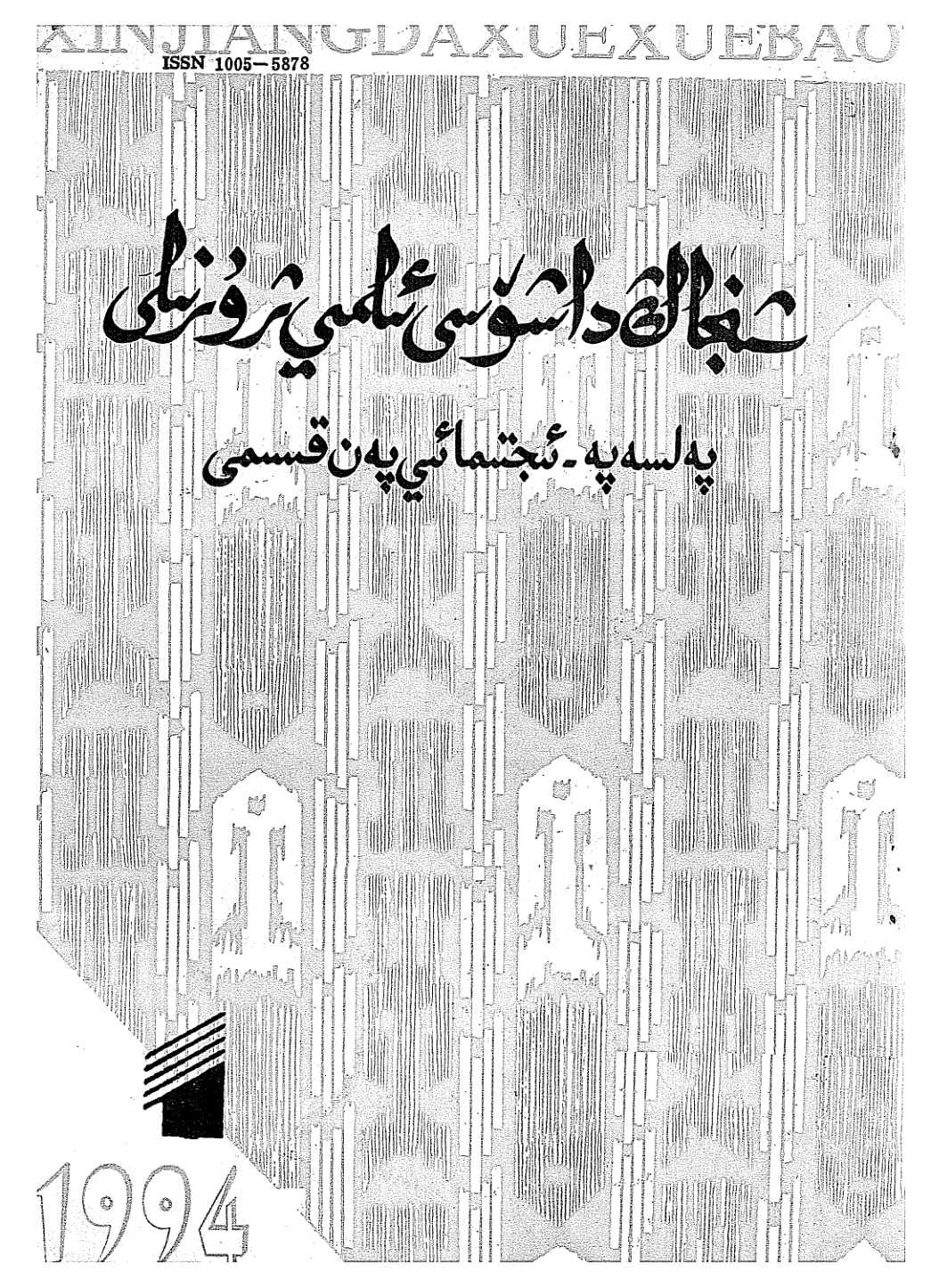 شىنجاڭ داشۆسى ئىلمىي ژۇرنىلى (پەلسەپە - ئىجتىمائىي پەن قىسمى، 1994-يىللىق 1-سان)
