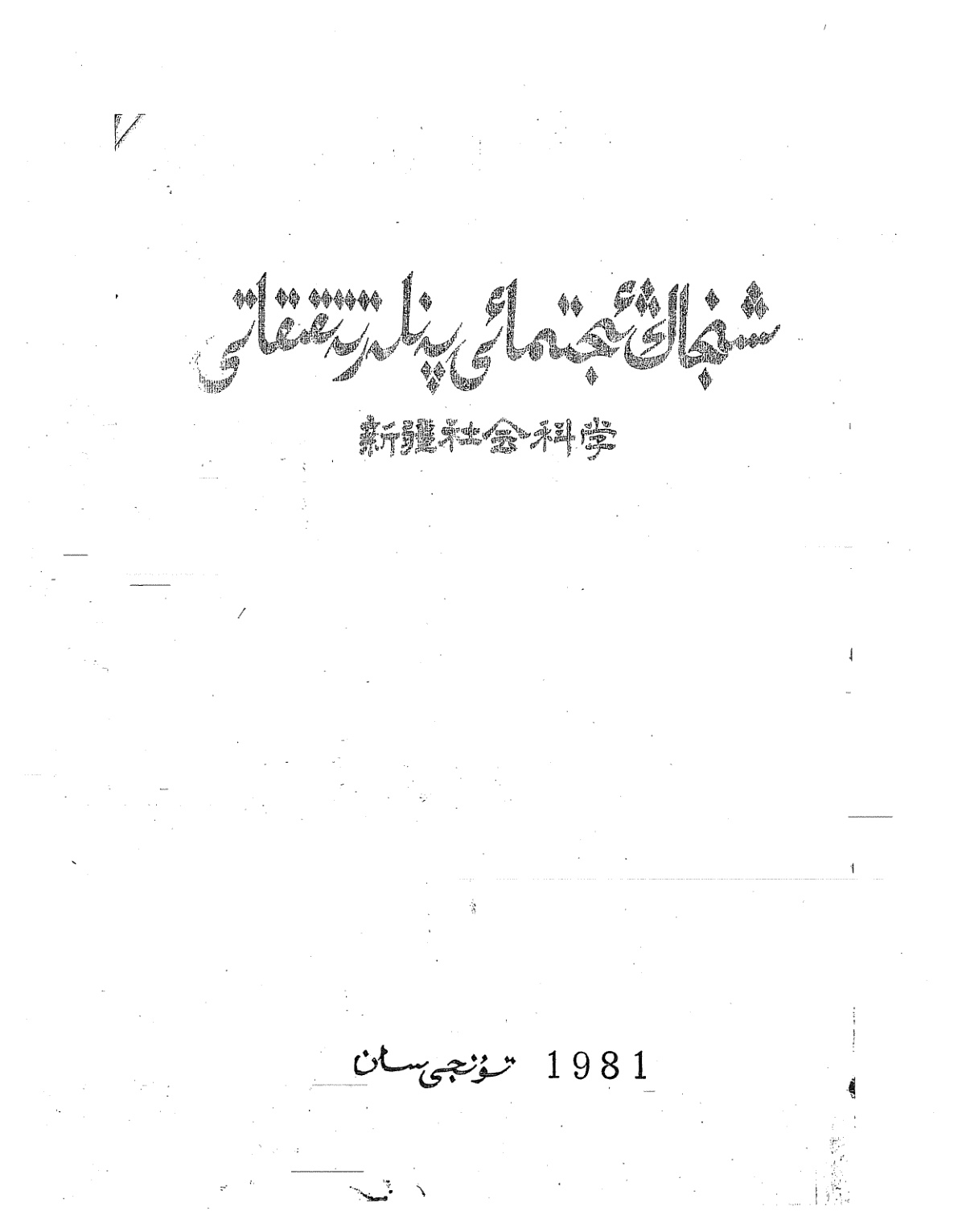 شىنجاڭ ئىجتىمائىي پەنلەر تەتقىقاتى (1981-يىل 1-سان)