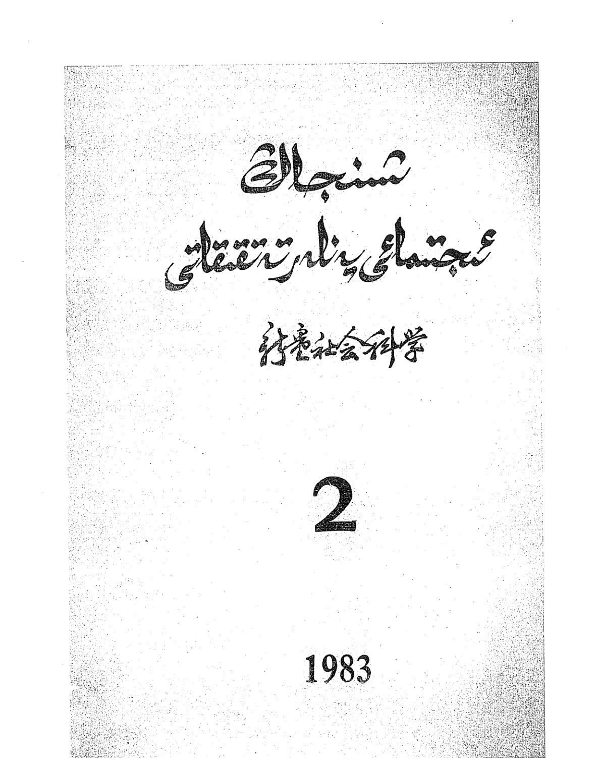 شىنجاڭ ئىجتىمائىي پەنلەر تەتقىقاتى (2-سان)