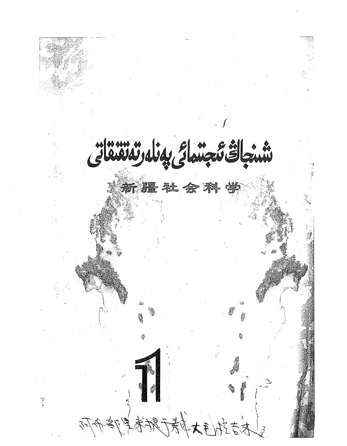 شىنجاڭ ئىجتىمائىي پەنلەر تەتقىقاتى (1987-يىللىق 1-سانى)