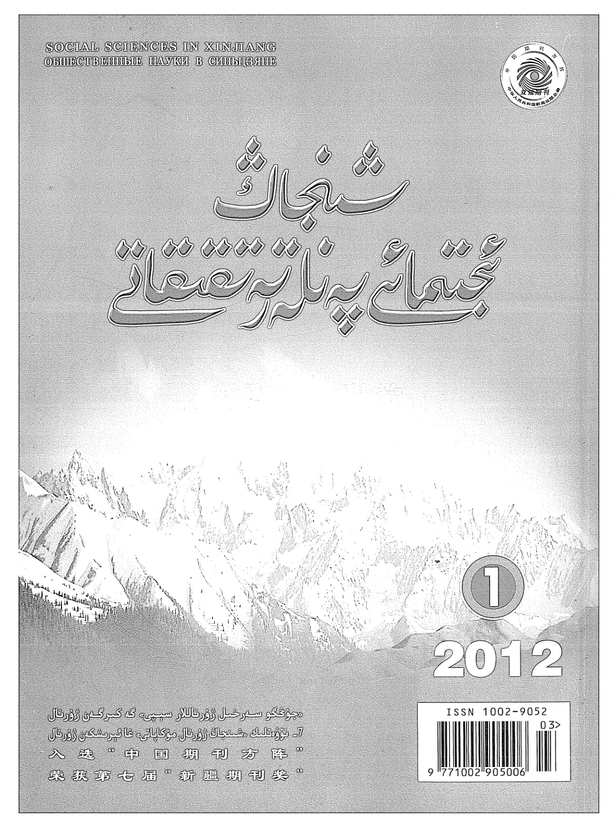 شىنجاڭ ئىجتىمائىي پەنلەر تەتقىقاتى (2012-يىللىق 1-سان)