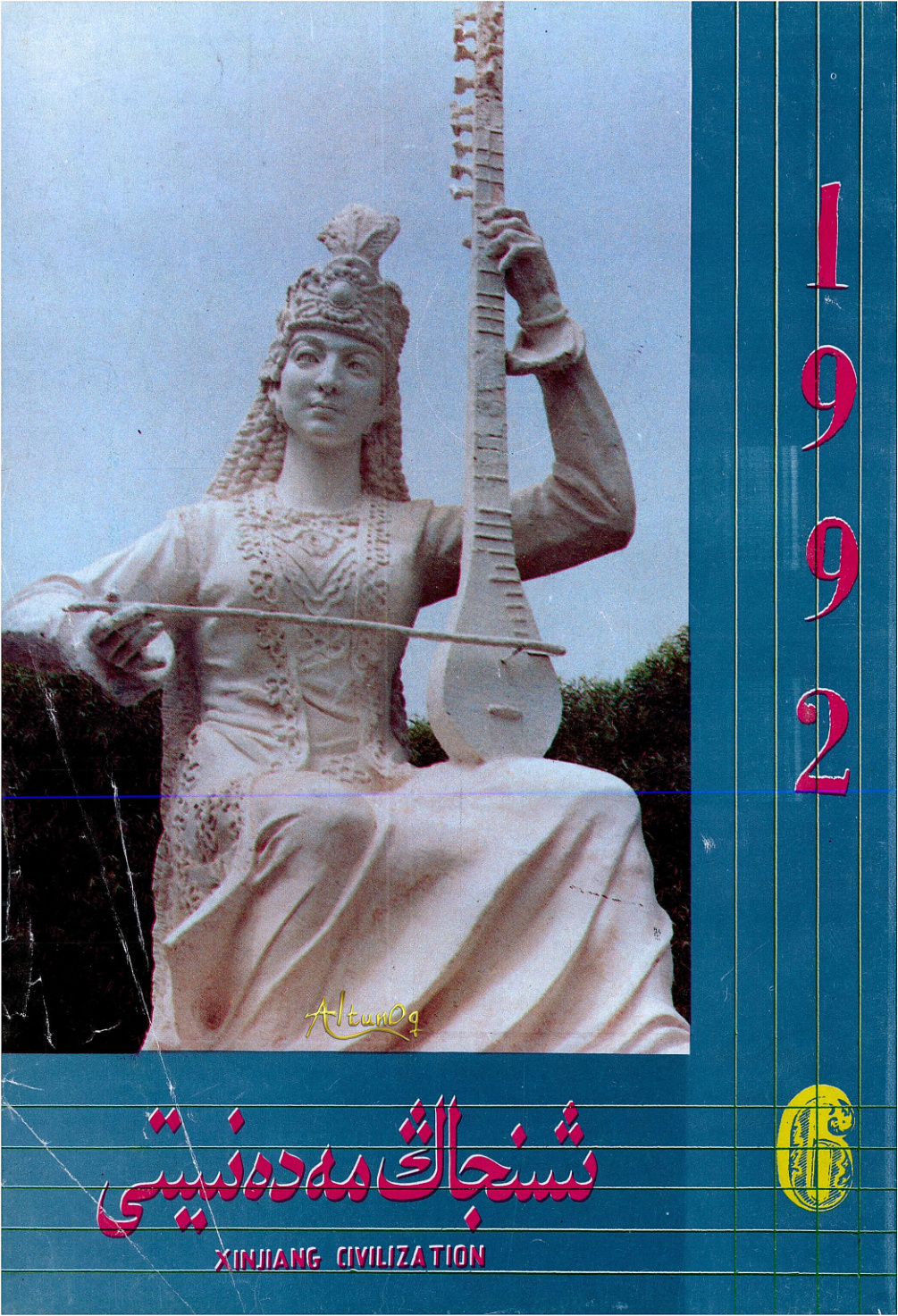 شىنجاڭ مەدەنىيىتى (1992-يىل 6-سان)