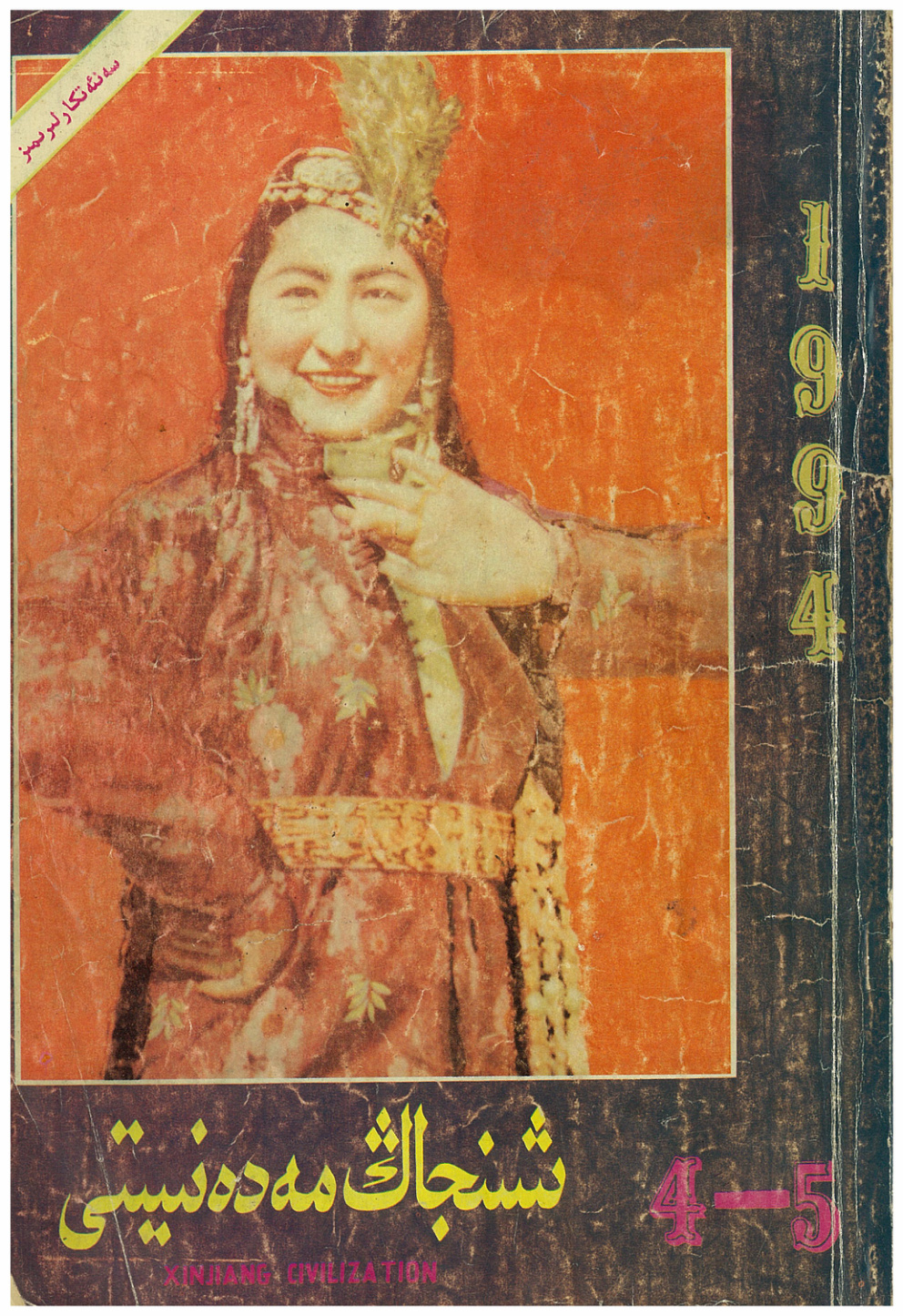 شىنجاڭ مەدەنىيىتى (1994-يىل 4-5-سان)