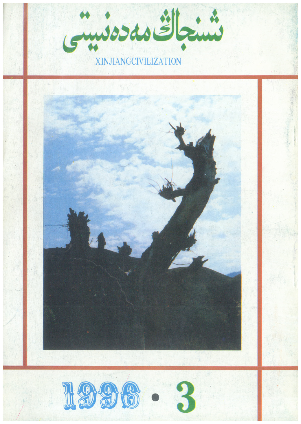 شىنجاڭ مەدەنىيىتى (1996-يىل 3-سان)