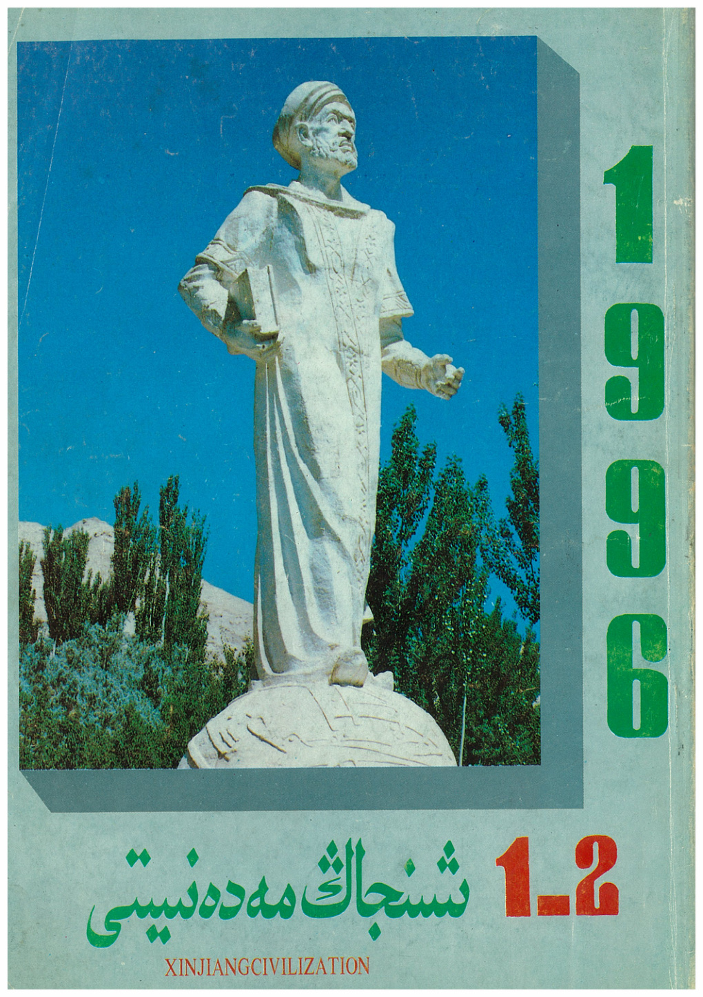 شىنجاڭ مەدەنىيىتى (1996-يىل 12-سان)