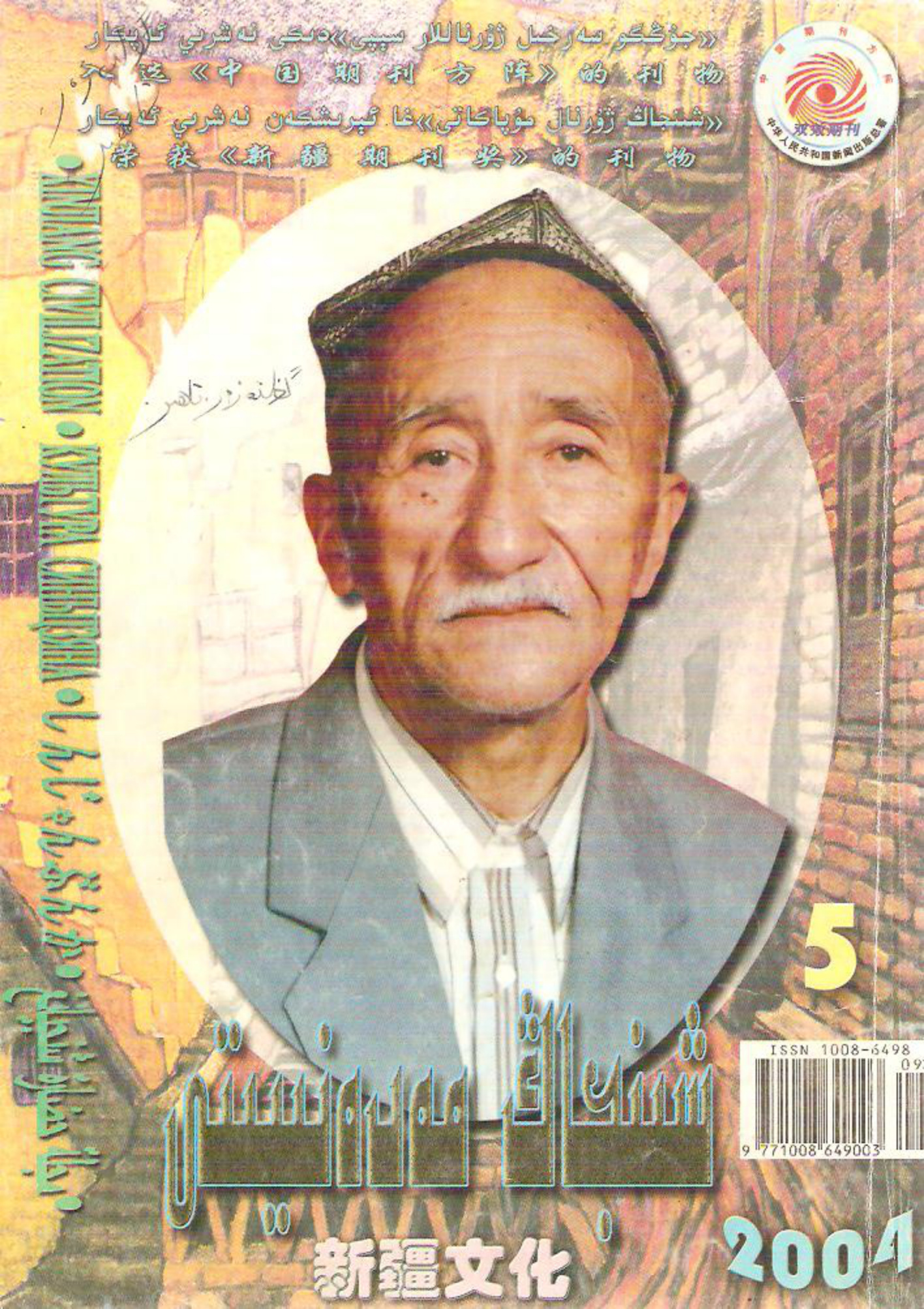 شىنجاڭ مەدەنىيىتى (2004-يىل 5-سان)