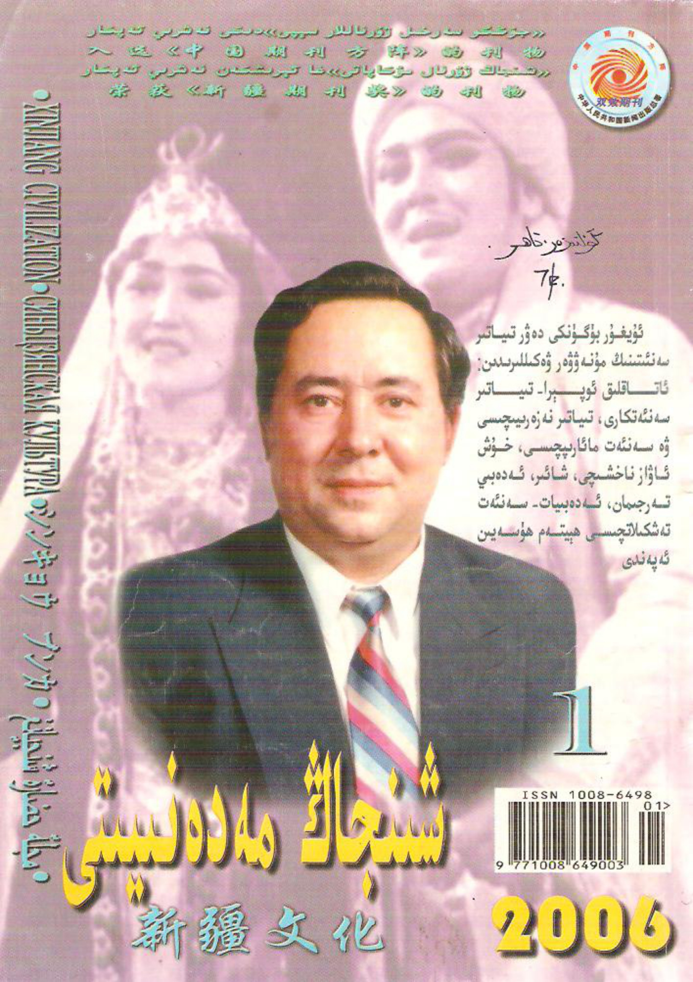 شىنجاڭ مەدەنىيىتى (2006-يىل 1-سان)