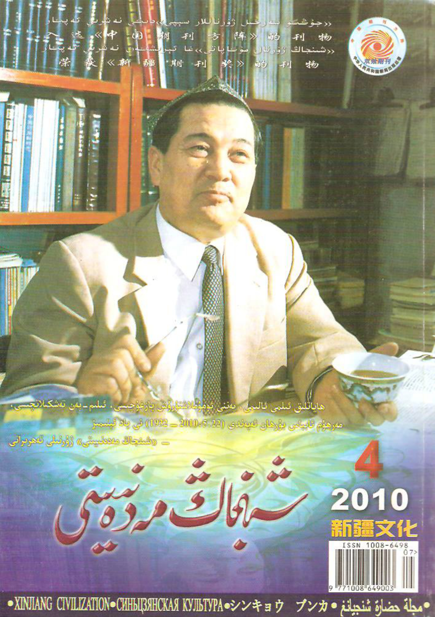 شىنجاڭ مەدەنىيىتى (2010-يىل 4-سان)