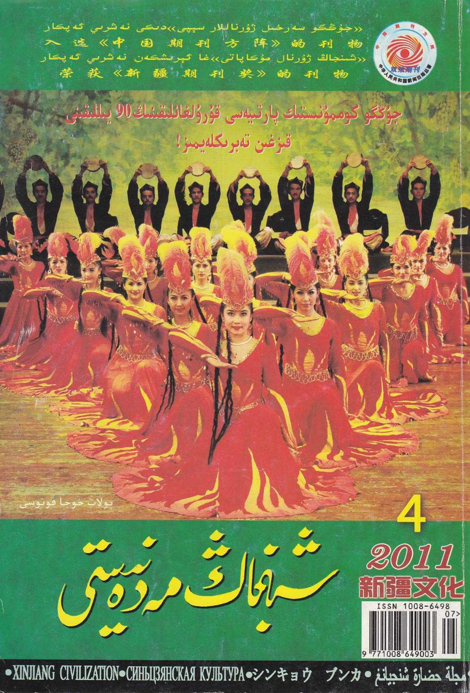 شىنجاڭ مەدەنىيىتى (2011-يىل 4-سان)