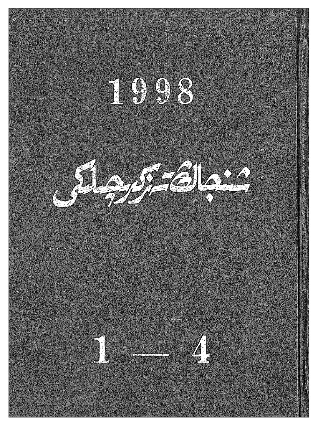 شىنجاڭ تەزكىرىچىلىكى (1998-يىللىق 1-4 سانلار)