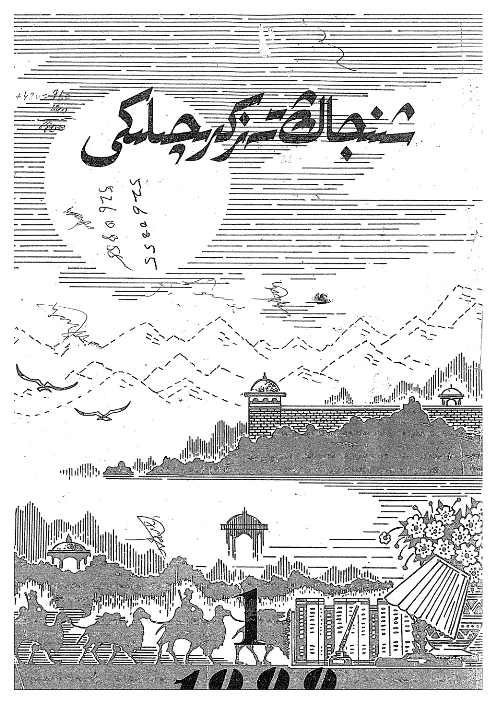 شىنجاڭ تەزكىرىچىلىكى (1999-يىل 1-سان، ئومۇمىي 46-سان)