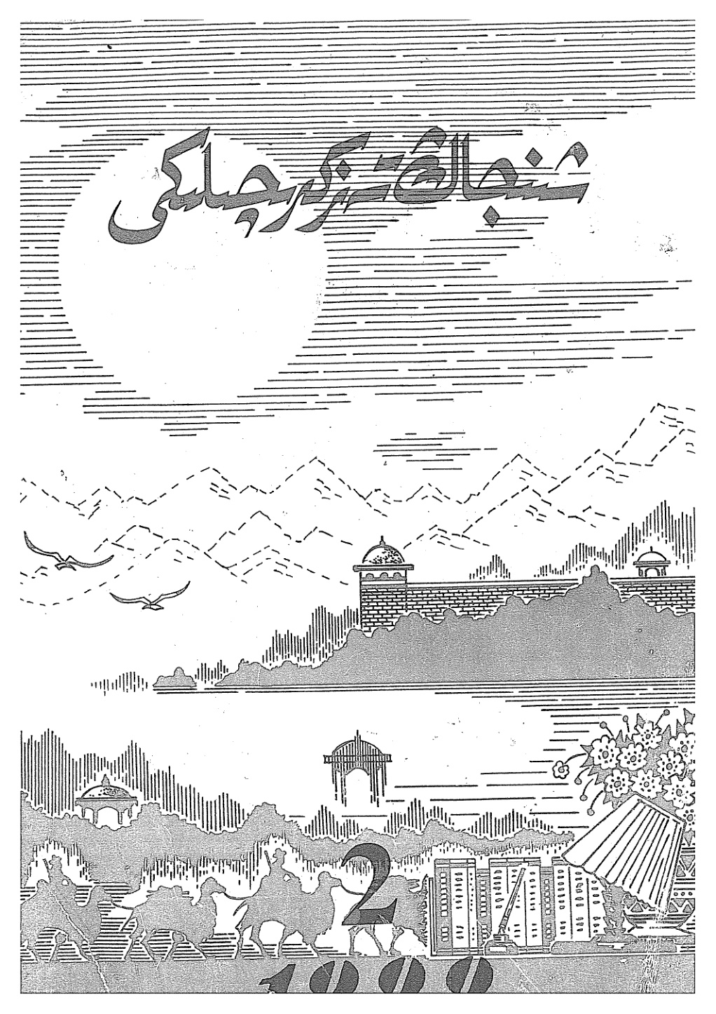 شىنجاڭ تەزكىرىچىلىكى (1999-يىل، 2-سان)